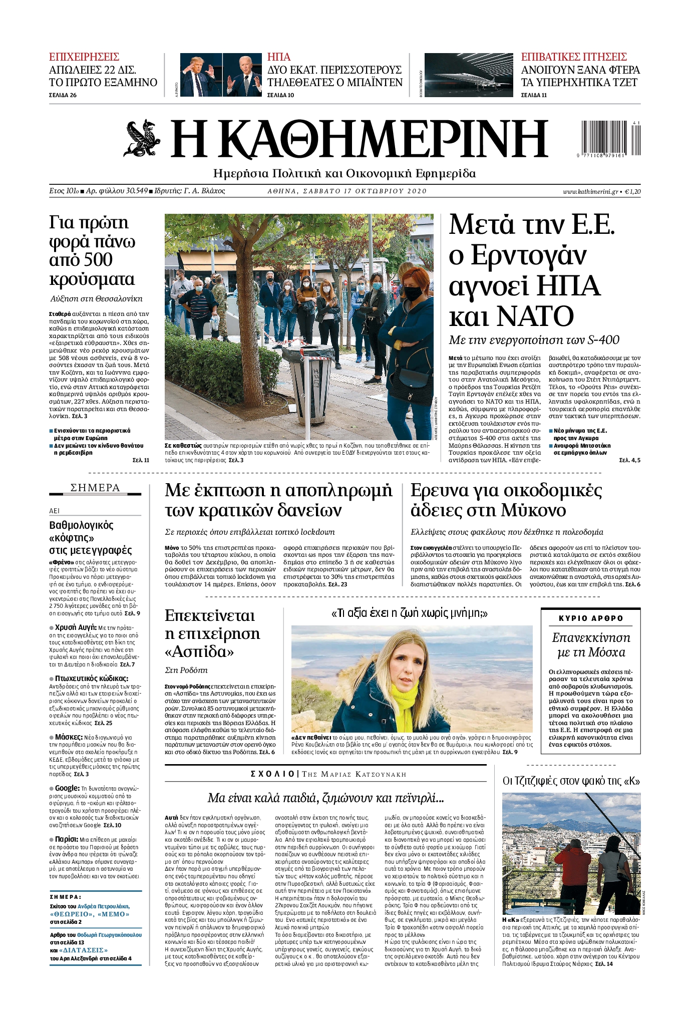 Εξώφυλο εφημερίδας ΚΑΘΗΜΕΡΙΝΗ 2020-10-17