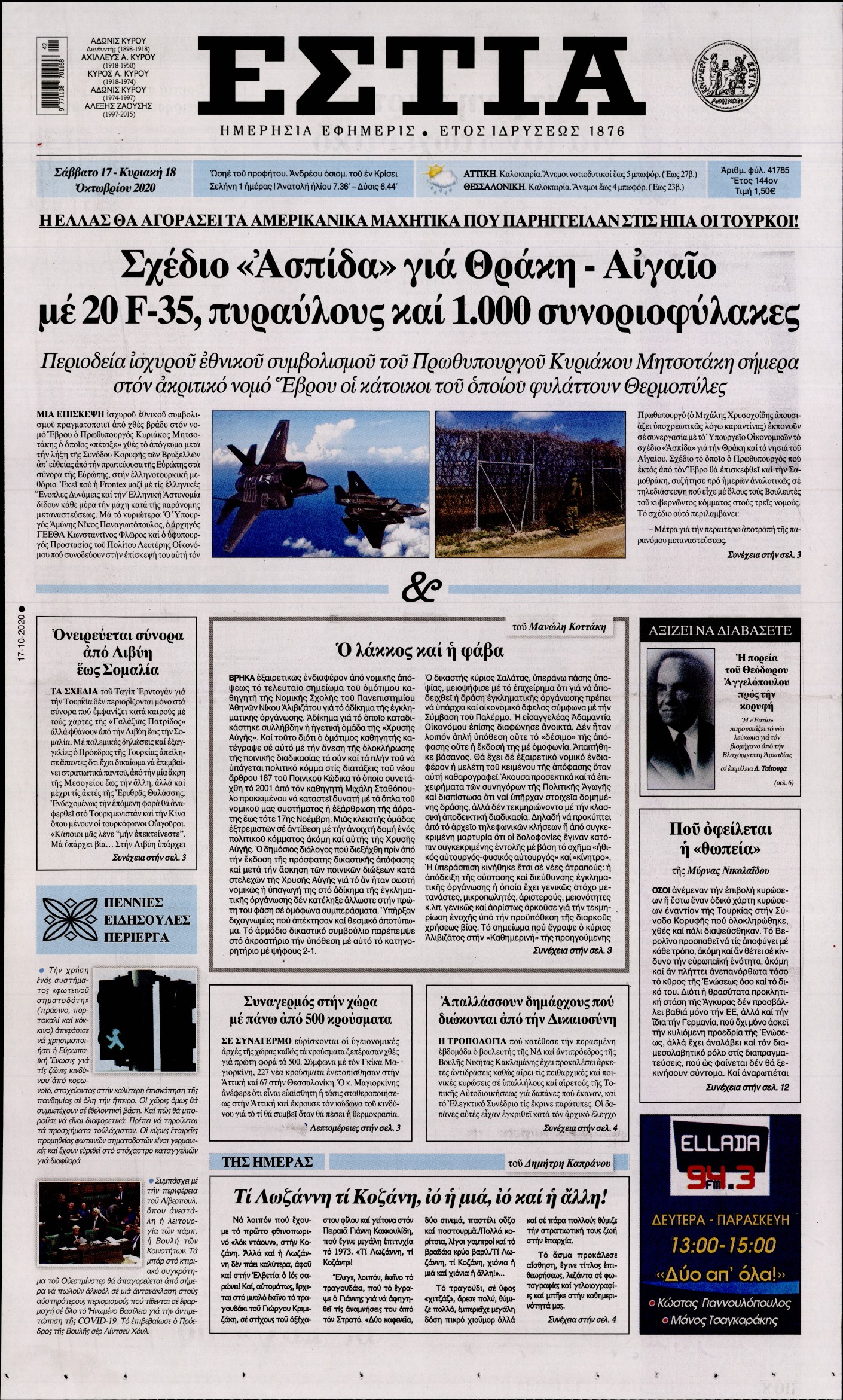 Εξώφυλο εφημερίδας ΕΣΤΙΑ 2020-10-17