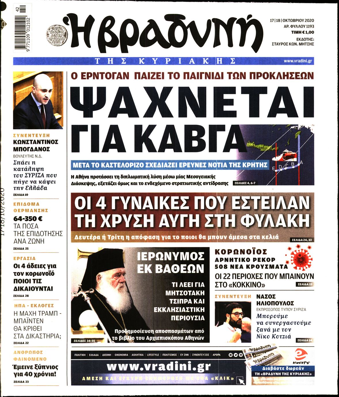 Εξώφυλο εφημερίδας ΒΡΑΔΥΝΗ 2020-10-17