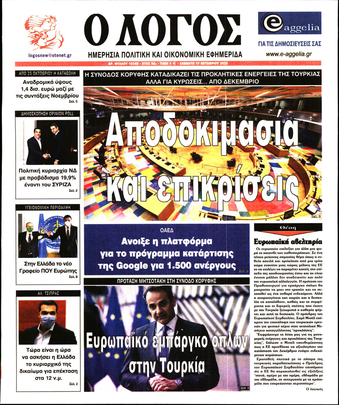 Εξώφυλο εφημερίδας Ο ΛΟΓΟΣ Fri, 16 Oct 2020 21:00:00 GMT