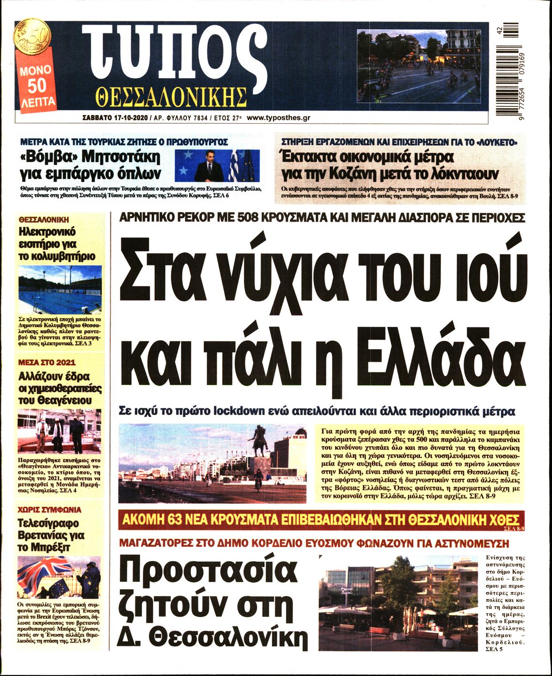 Εξώφυλο εφημερίδας ΤΥΠΟΣ ΘΕΣ/ΝΙΚΗΣ 2020-10-17