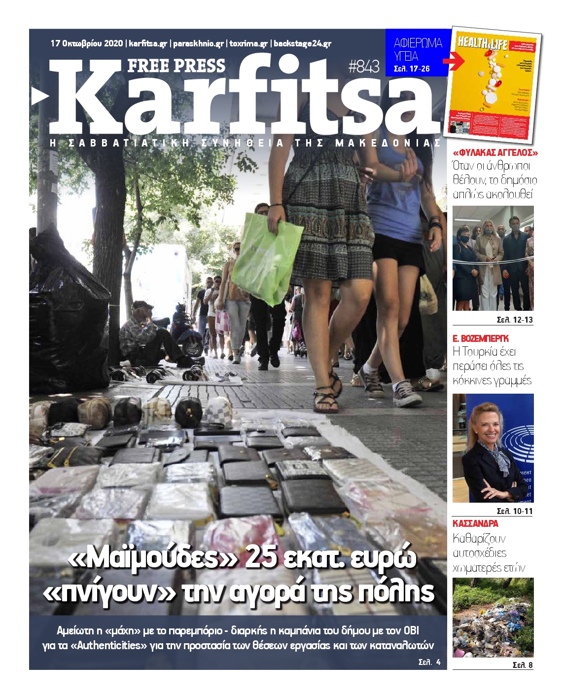 Εξώφυλο εφημερίδας ΚΑΡΦΙΤΣΑ 2020-10-17