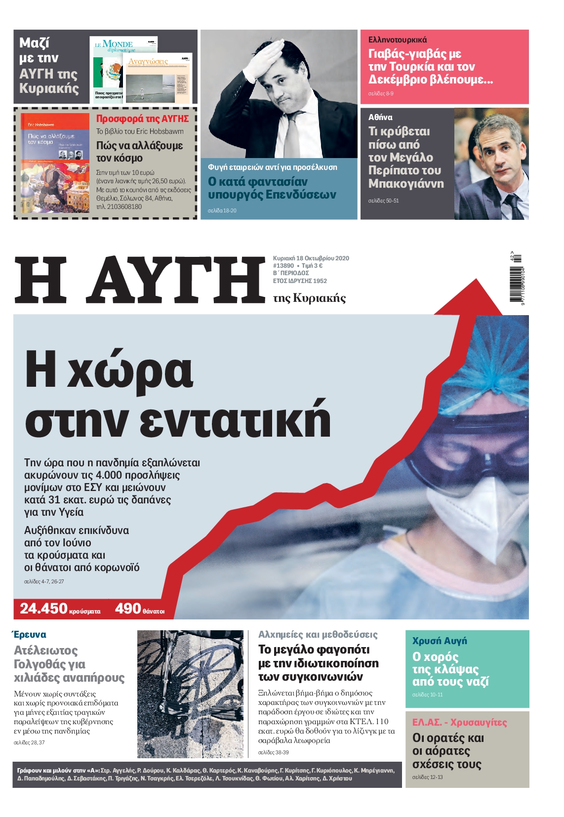 Εξώφυλο εφημερίδας ΑΥΓΗ 2020-10-18
