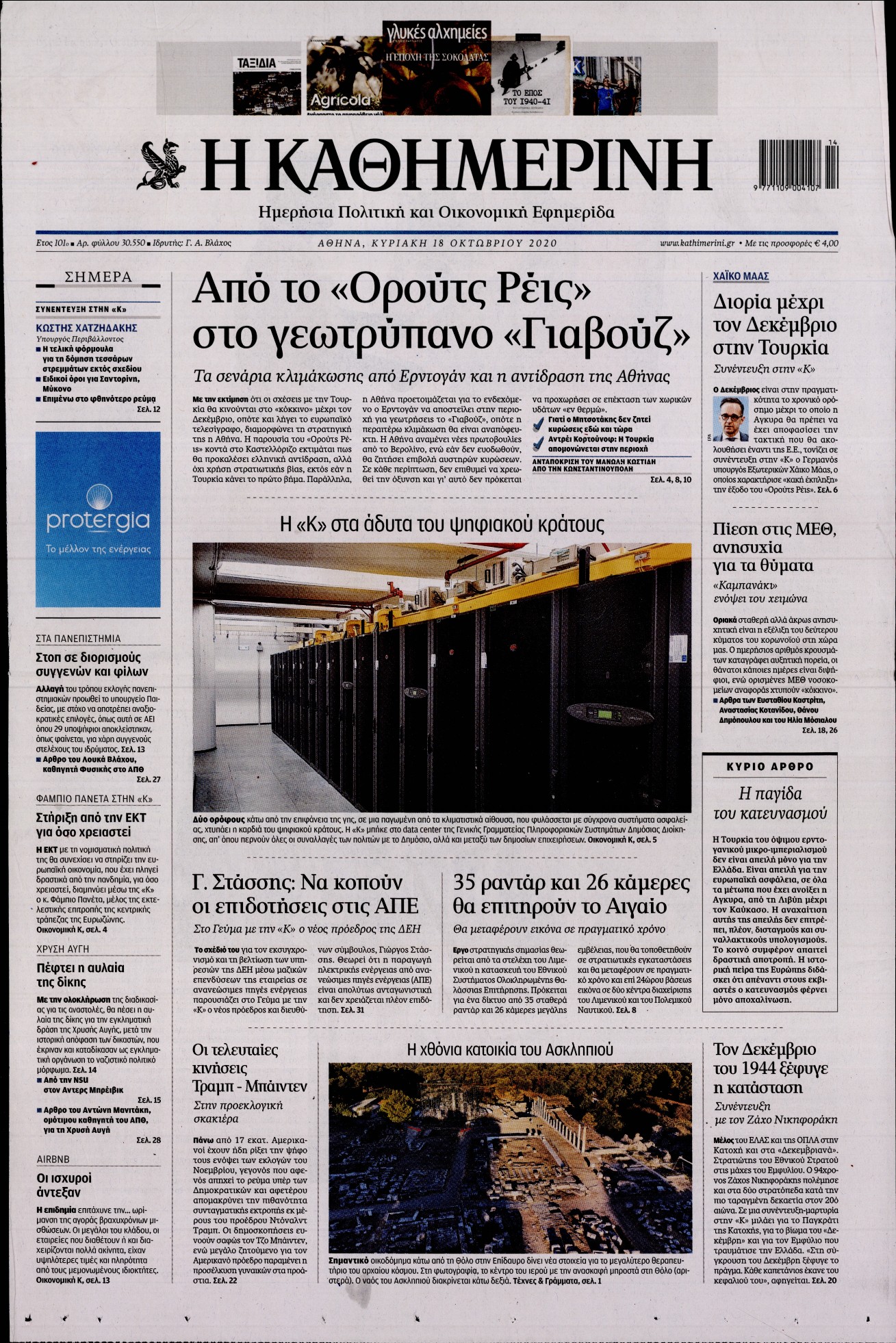 Εξώφυλο εφημερίδας ΚΑΘΗΜΕΡΙΝΗ 2020-10-18