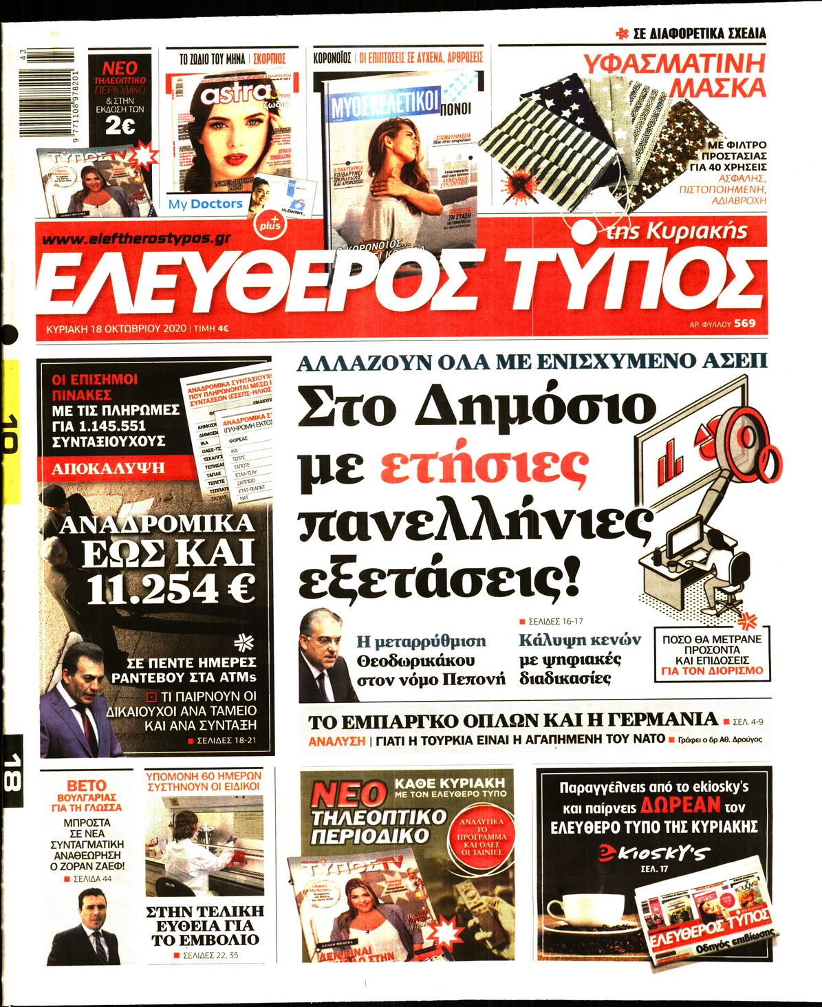 Εξώφυλο εφημερίδας ΕΛΕΥΘΕΡΟΣ ΤΥΠΟΣ 2020-10-18