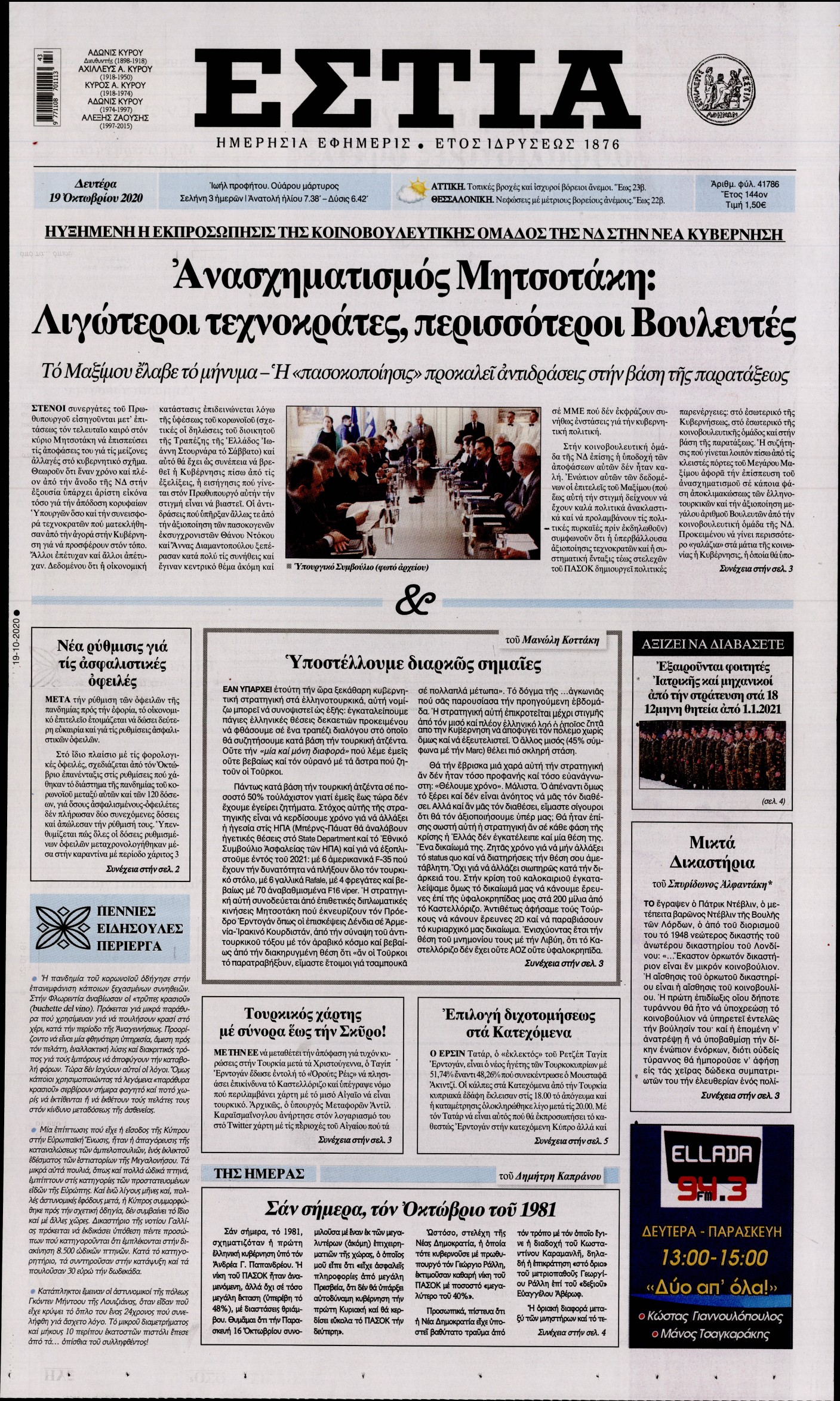 Εξώφυλο εφημερίδας ΕΣΤΙΑ 2020-10-19