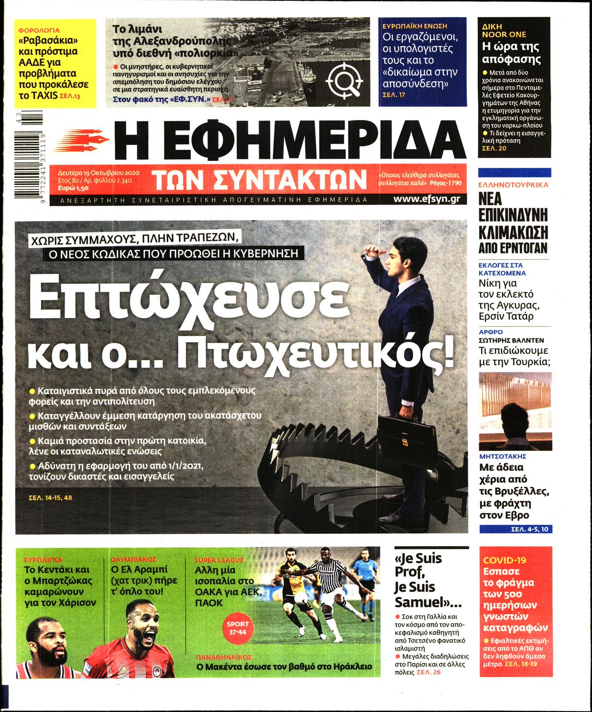 Εξώφυλο εφημερίδας ΤΩΝ ΣΥΝΤΑΚΤΩΝ 2020-10-19
