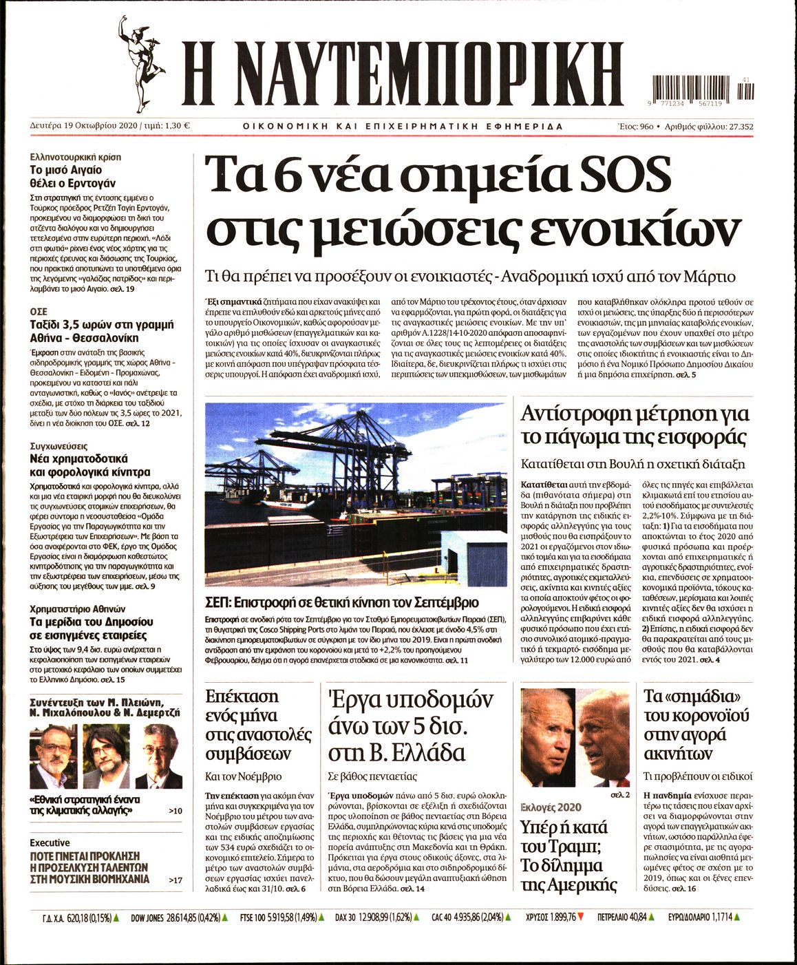 Εξώφυλο εφημερίδας ΝΑΥΤΕΜΠΟΡΙΚΗ 2020-10-19