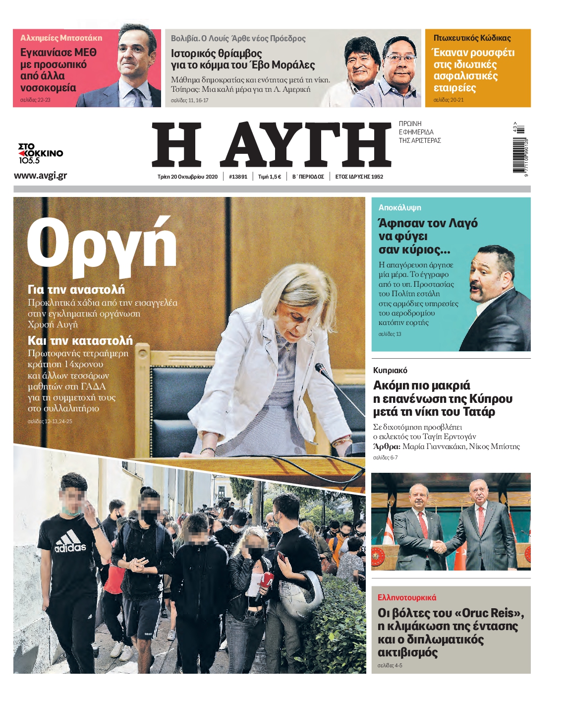 Εξώφυλο εφημερίδας ΑΥΓΗ 2020-10-20