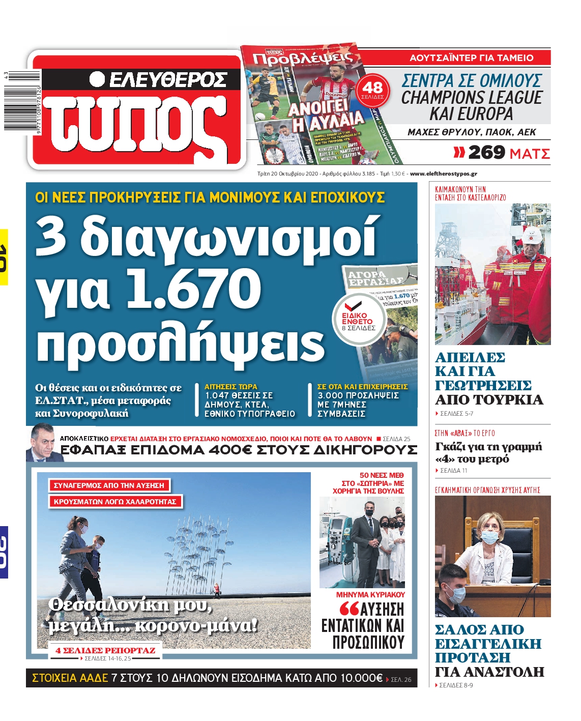Εξώφυλο εφημερίδας ΕΛΕΥΘΕΡΟΣ ΤΥΠΟΣ 2020-10-20