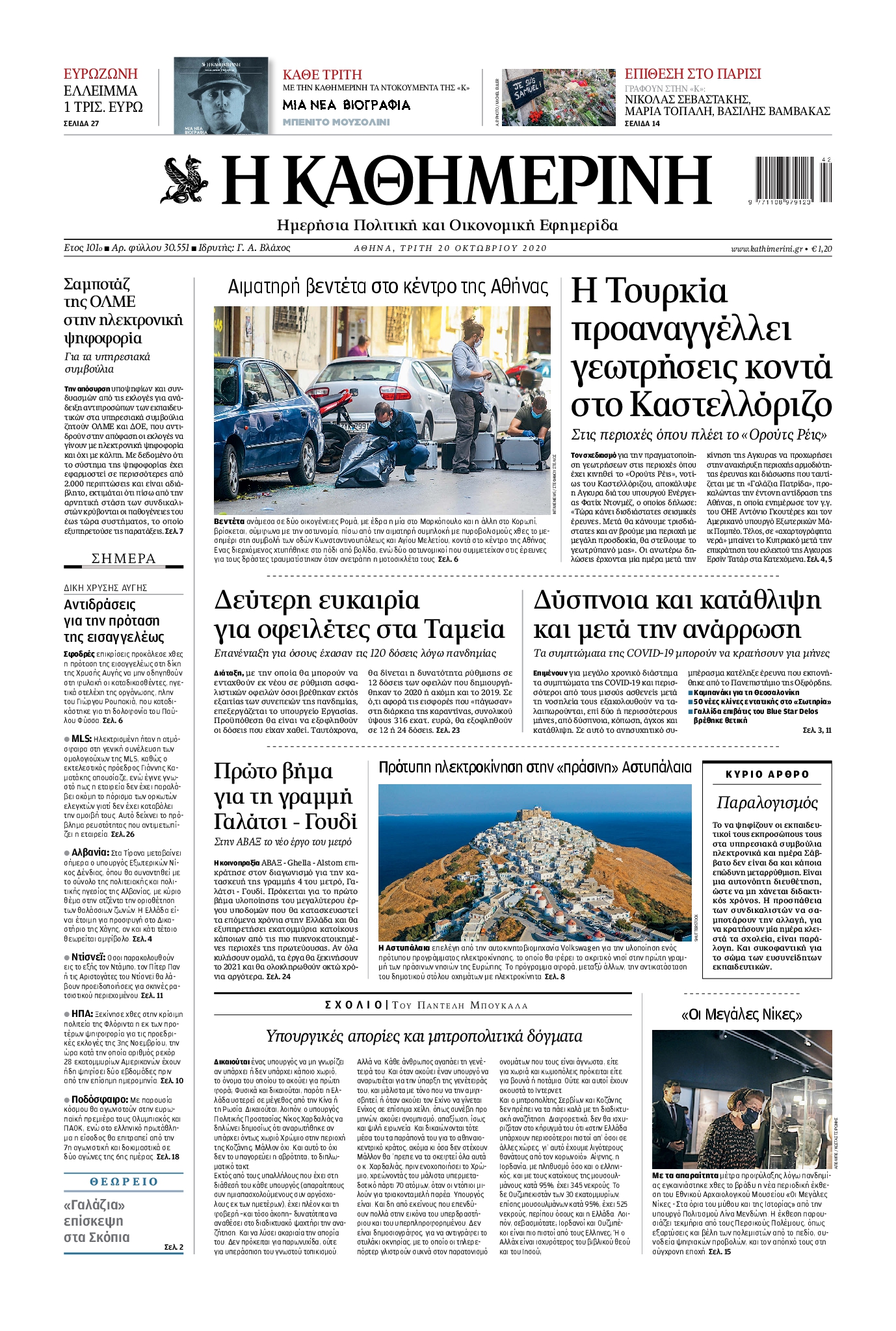 Εξώφυλο εφημερίδας ΚΑΘΗΜΕΡΙΝΗ 2020-10-20