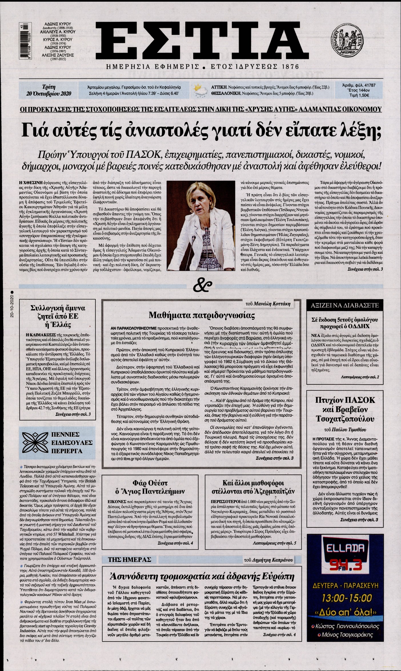 Εξώφυλο εφημερίδας ΕΣΤΙΑ 2020-10-20
