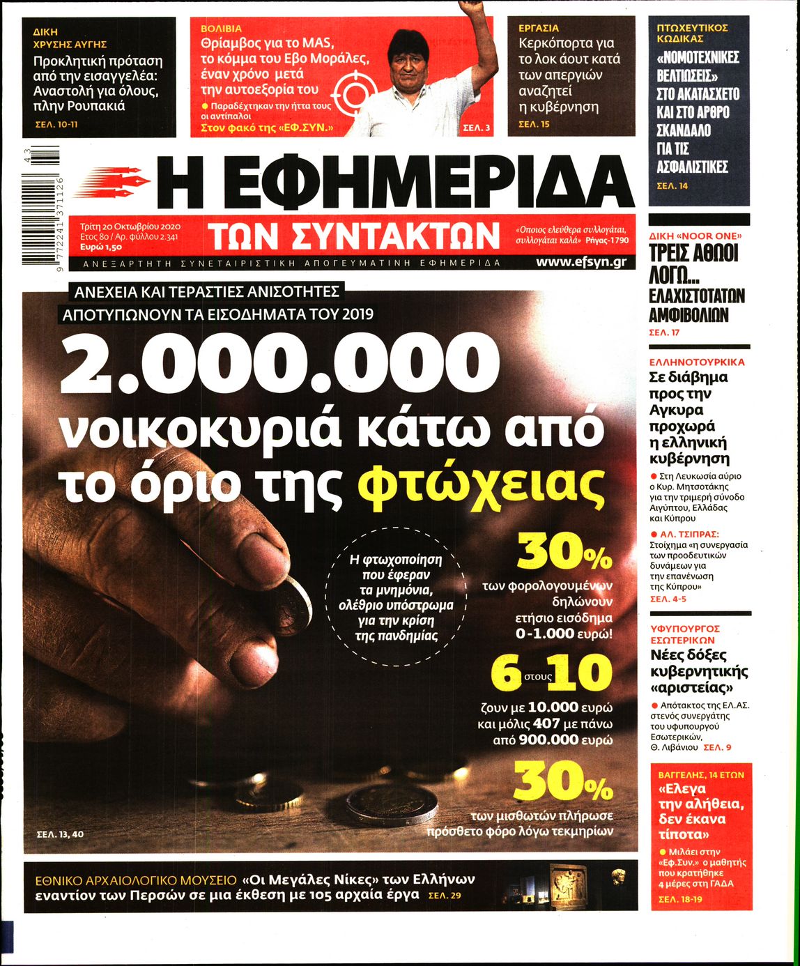 Εξώφυλο εφημερίδας ΤΩΝ ΣΥΝΤΑΚΤΩΝ 2020-10-20