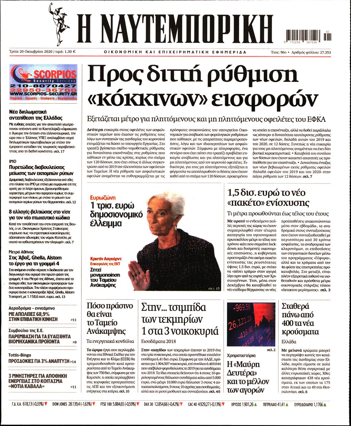 Εξώφυλο εφημερίδας ΝΑΥΤΕΜΠΟΡΙΚΗ 2020-10-20