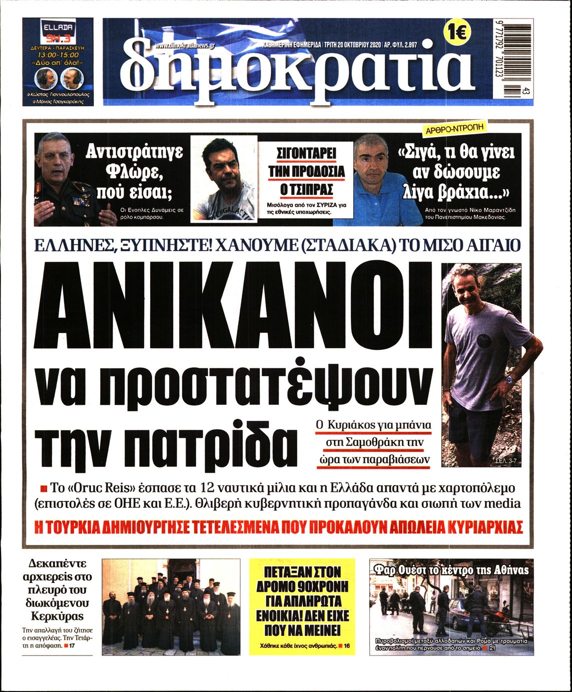 Εξώφυλο εφημερίδας ΔΗΜΟΚΡΑΤΙΑ 2020-10-20