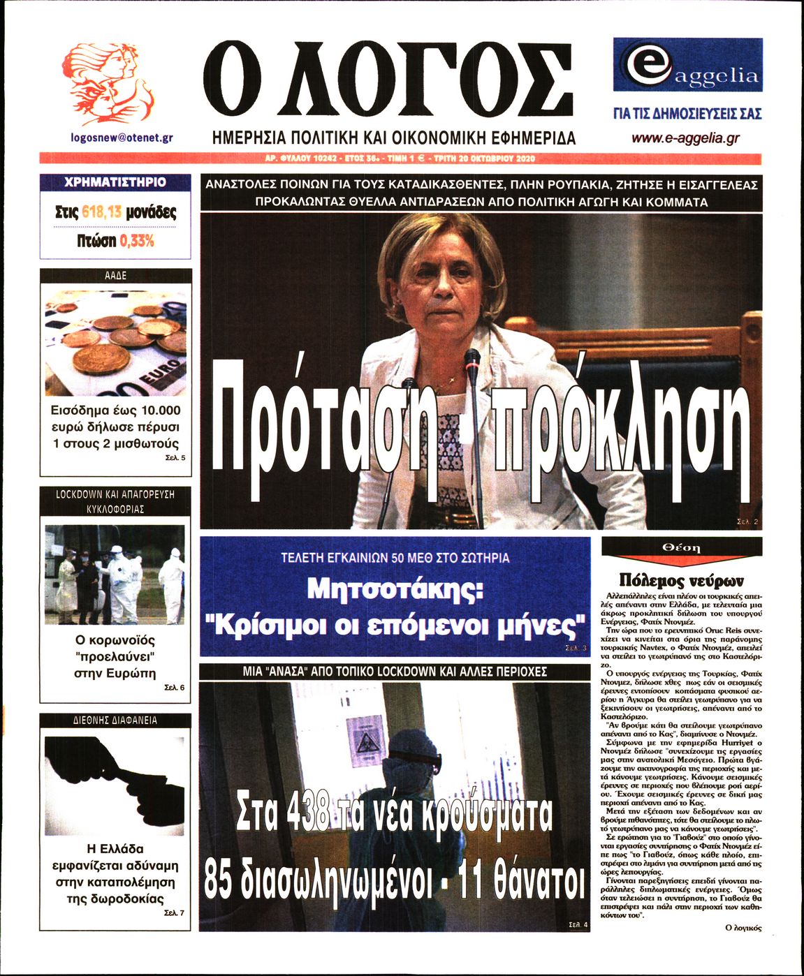 Εξώφυλο εφημερίδας Ο ΛΟΓΟΣ 2020-10-20