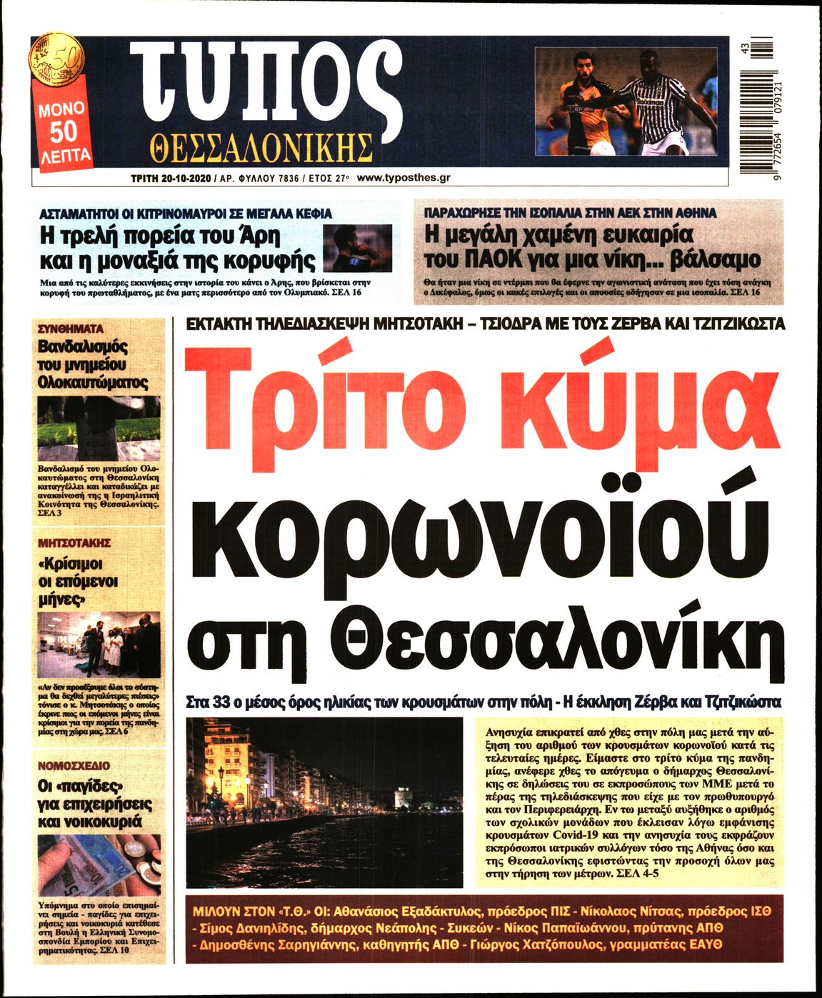 Εξώφυλο εφημερίδας ΤΥΠΟΣ ΘΕΣ/ΝΙΚΗΣ 2020-10-20