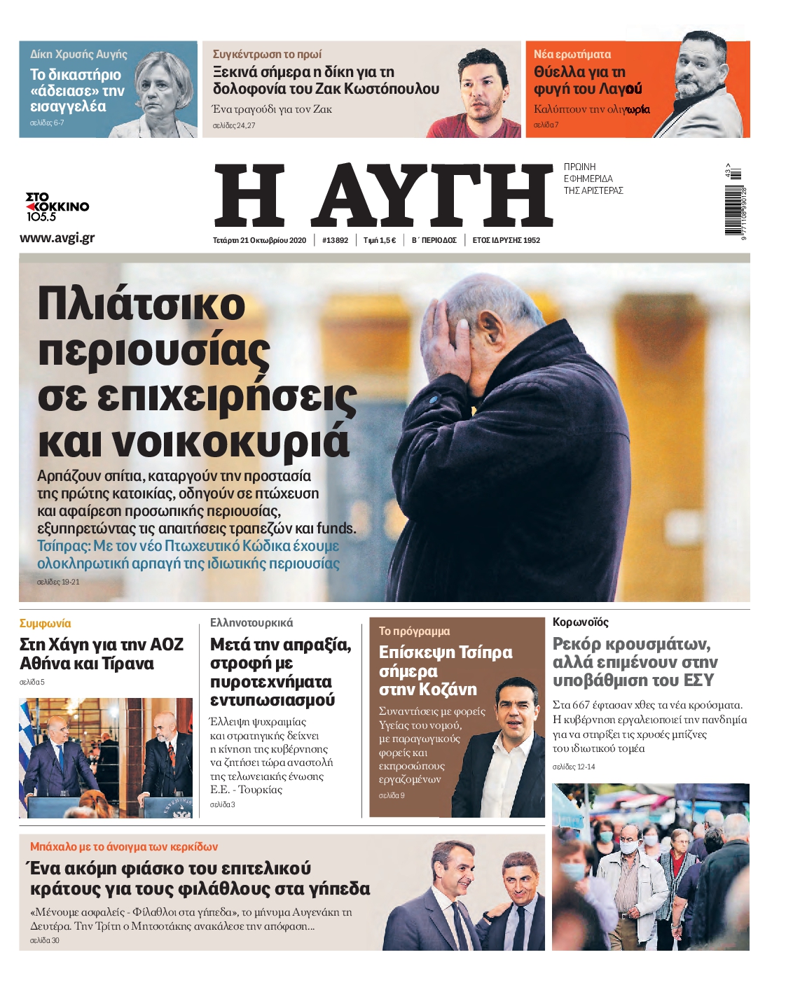 Εξώφυλο εφημερίδας ΑΥΓΗ 2020-10-21