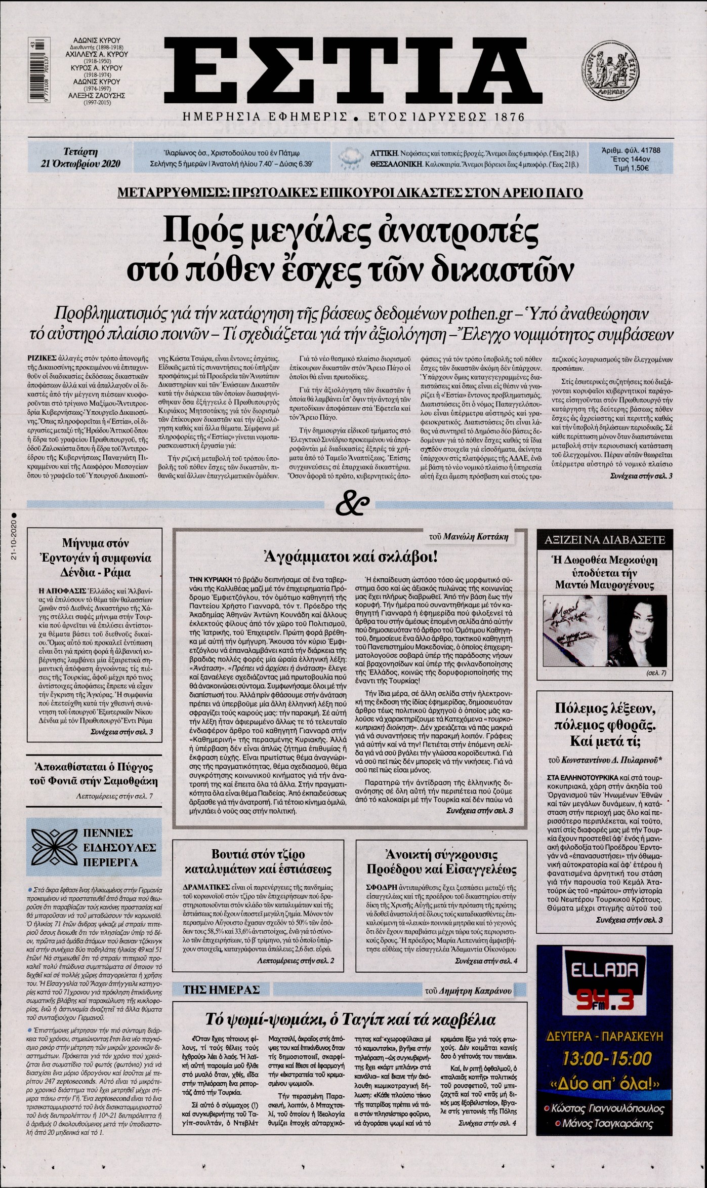 Εξώφυλο εφημερίδας ΕΣΤΙΑ 2020-10-21
