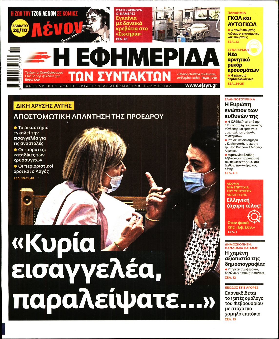 Εξώφυλο εφημερίδας ΤΩΝ ΣΥΝΤΑΚΤΩΝ 2020-10-21