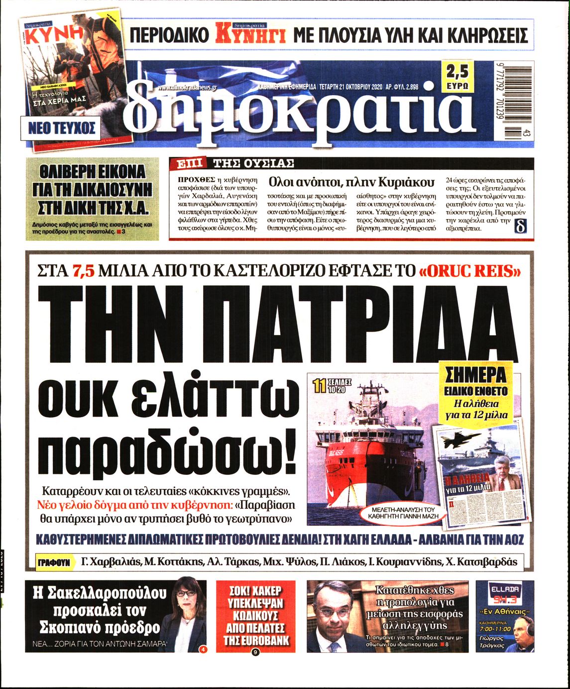 Εξώφυλο εφημερίδας ΔΗΜΟΚΡΑΤΙΑ 2020-10-21