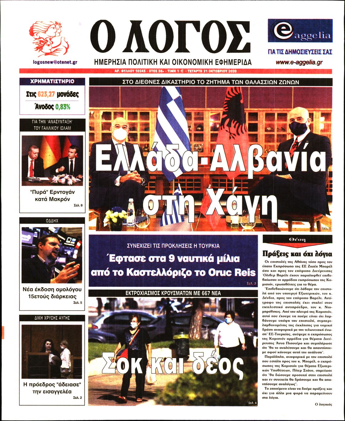 Εξώφυλο εφημερίδας Ο ΛΟΓΟΣ 2020-10-21