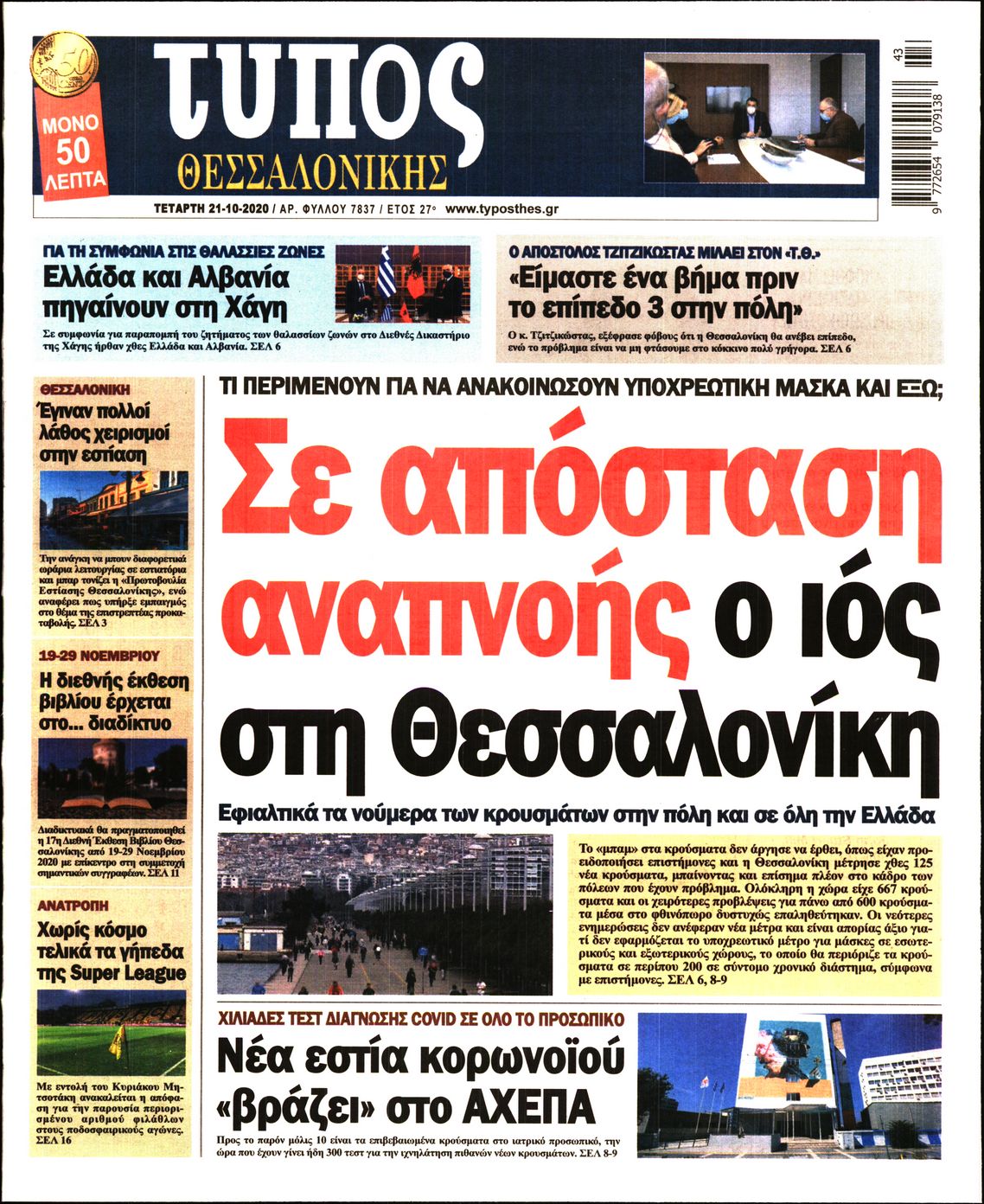 Εξώφυλο εφημερίδας ΤΥΠΟΣ ΘΕΣ/ΝΙΚΗΣ 2020-10-21