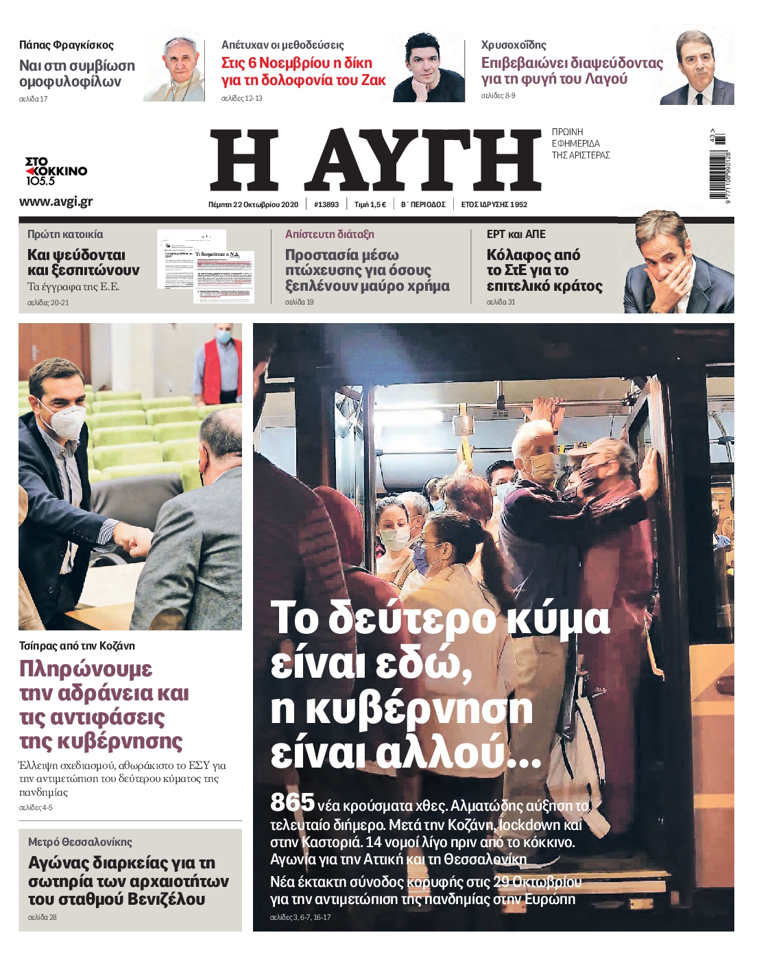 Εξώφυλο εφημερίδας ΑΥΓΗ 2020-10-22