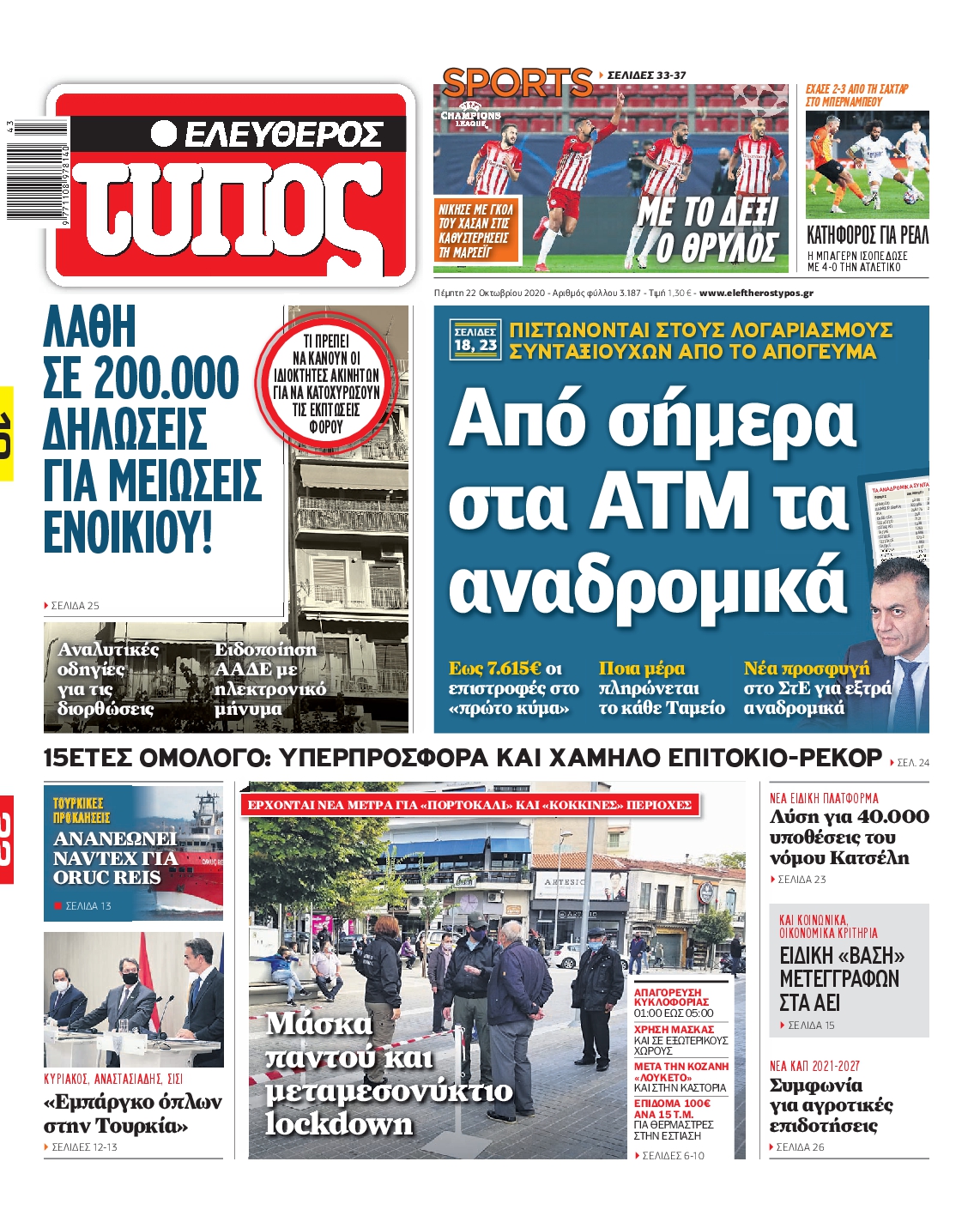 Εξώφυλο εφημερίδας ΕΛΕΥΘΕΡΟΣ ΤΥΠΟΣ 2020-10-22