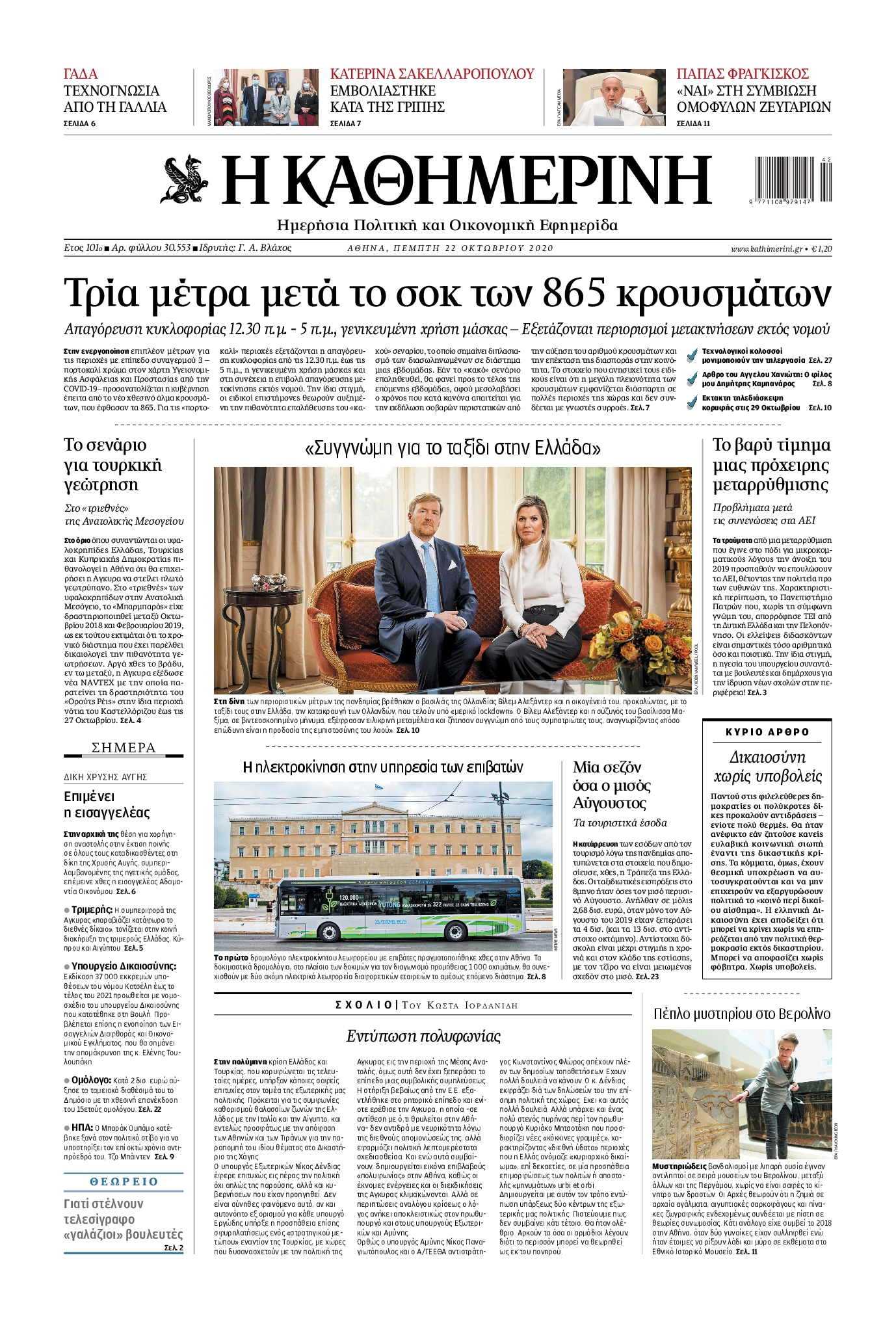 Εξώφυλο εφημερίδας ΚΑΘΗΜΕΡΙΝΗ 2020-10-22