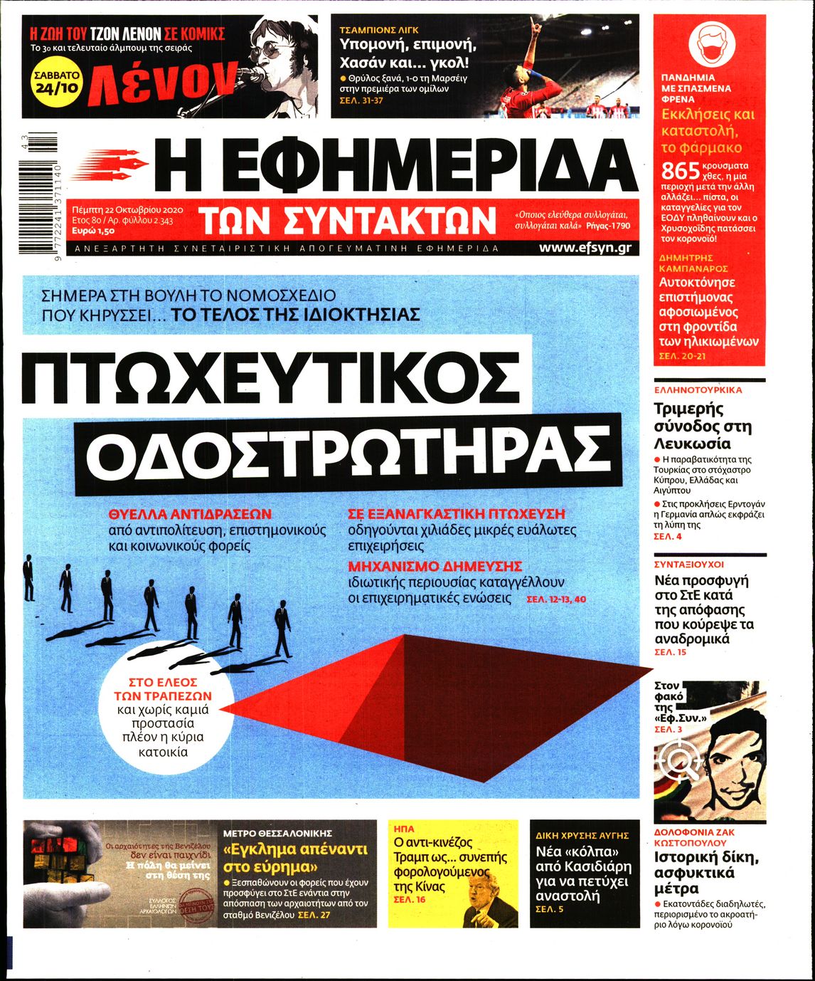 Εξώφυλο εφημερίδας ΤΩΝ ΣΥΝΤΑΚΤΩΝ 2020-10-22