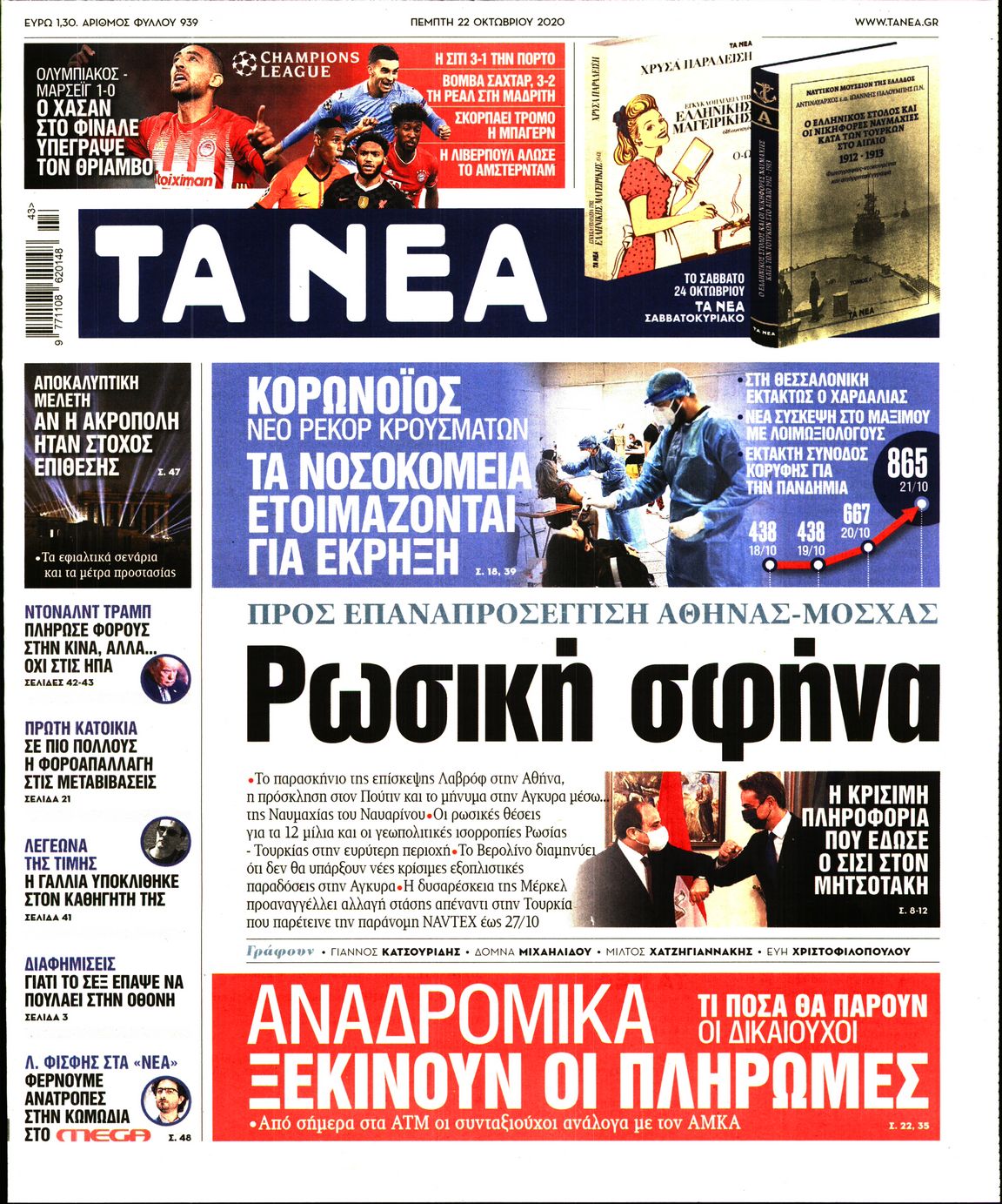 Εξώφυλο εφημερίδας ΤΑ ΝΕΑ 2020-10-22