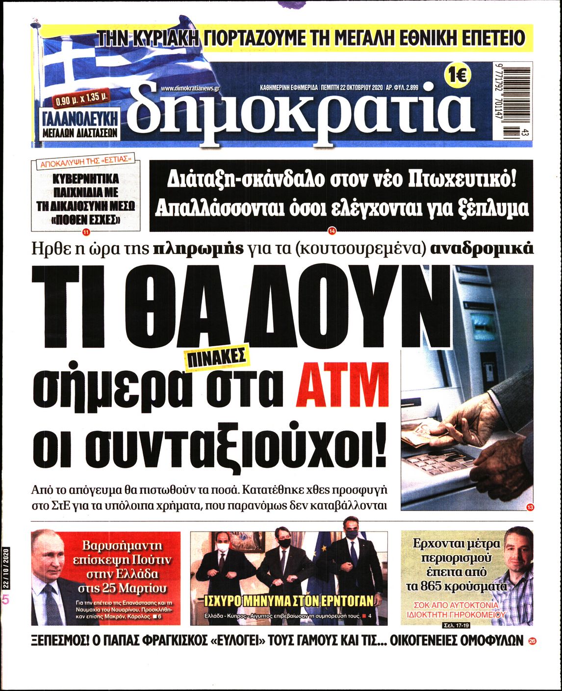Εξώφυλο εφημερίδας ΔΗΜΟΚΡΑΤΙΑ 2020-10-22