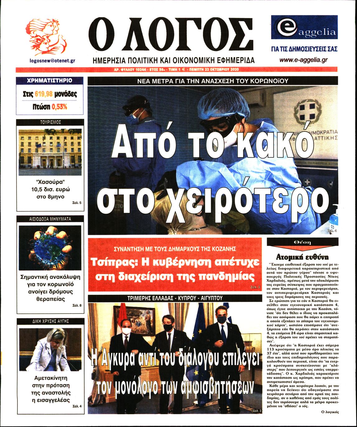 Εξώφυλο εφημερίδας Ο ΛΟΓΟΣ 2020-10-22