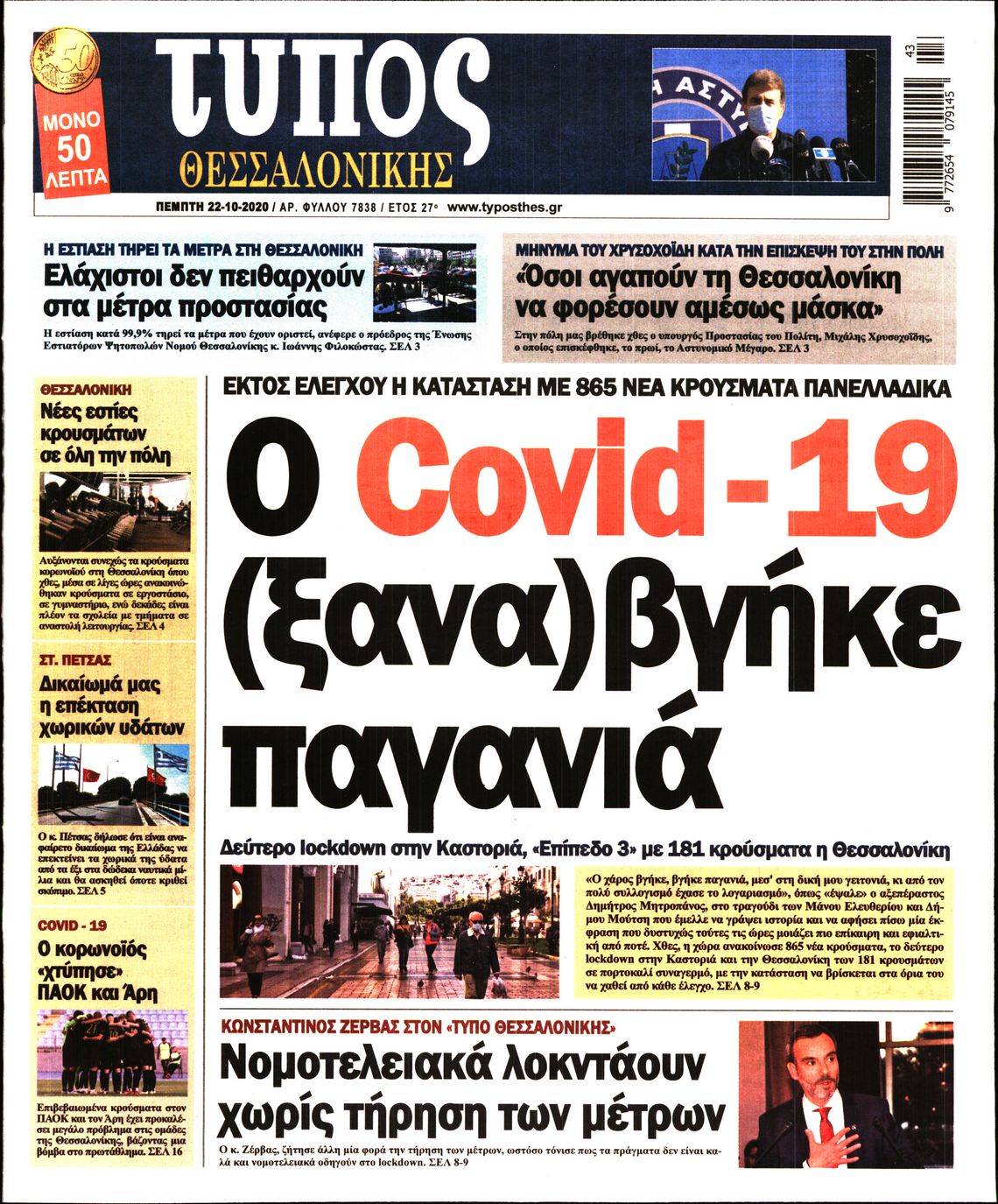 Εξώφυλο εφημερίδας ΤΥΠΟΣ ΘΕΣ/ΝΙΚΗΣ 2020-10-22