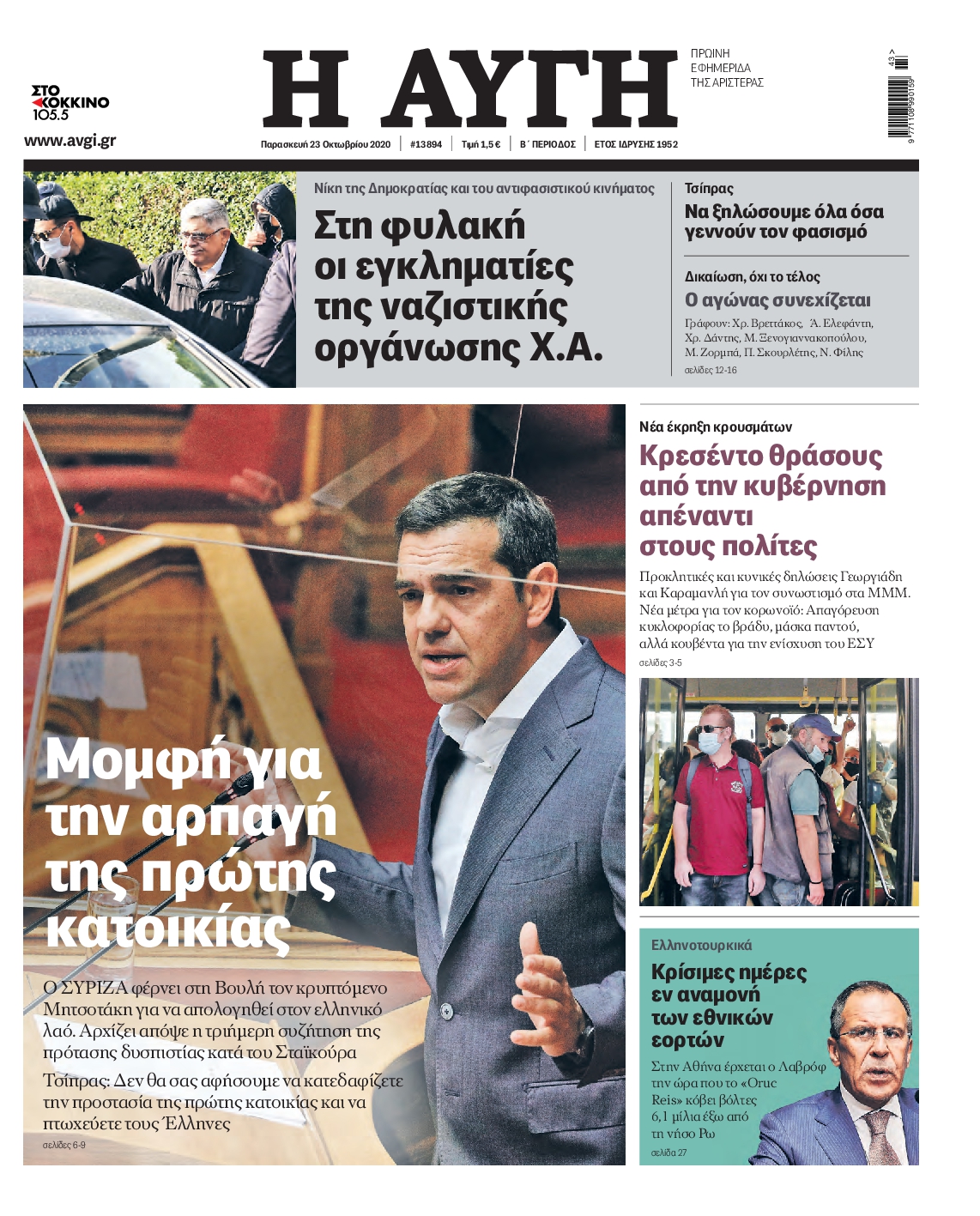 Εξώφυλο εφημερίδας ΑΥΓΗ 2020-10-23