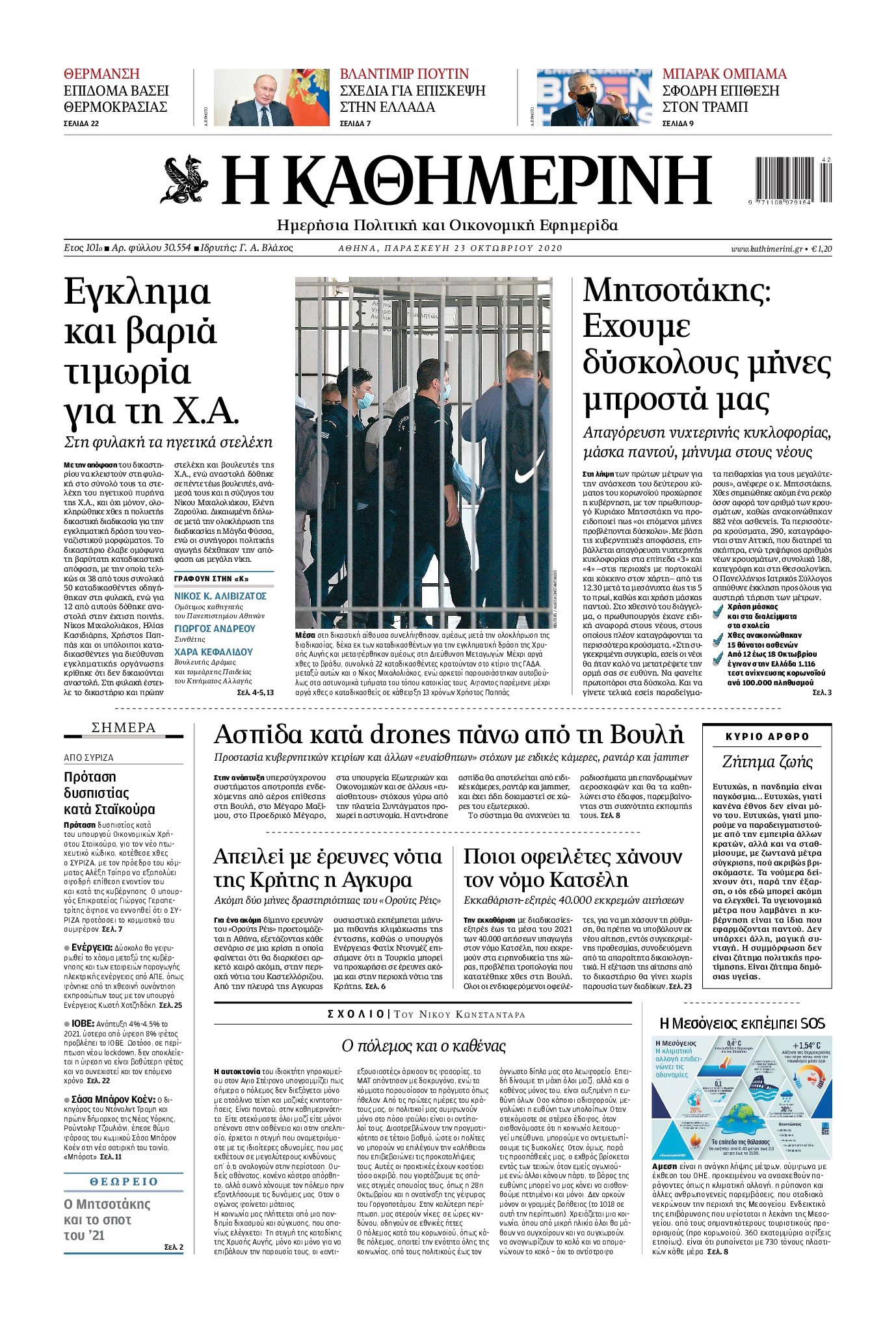 Εξώφυλο εφημερίδας ΚΑΘΗΜΕΡΙΝΗ 2020-10-23
