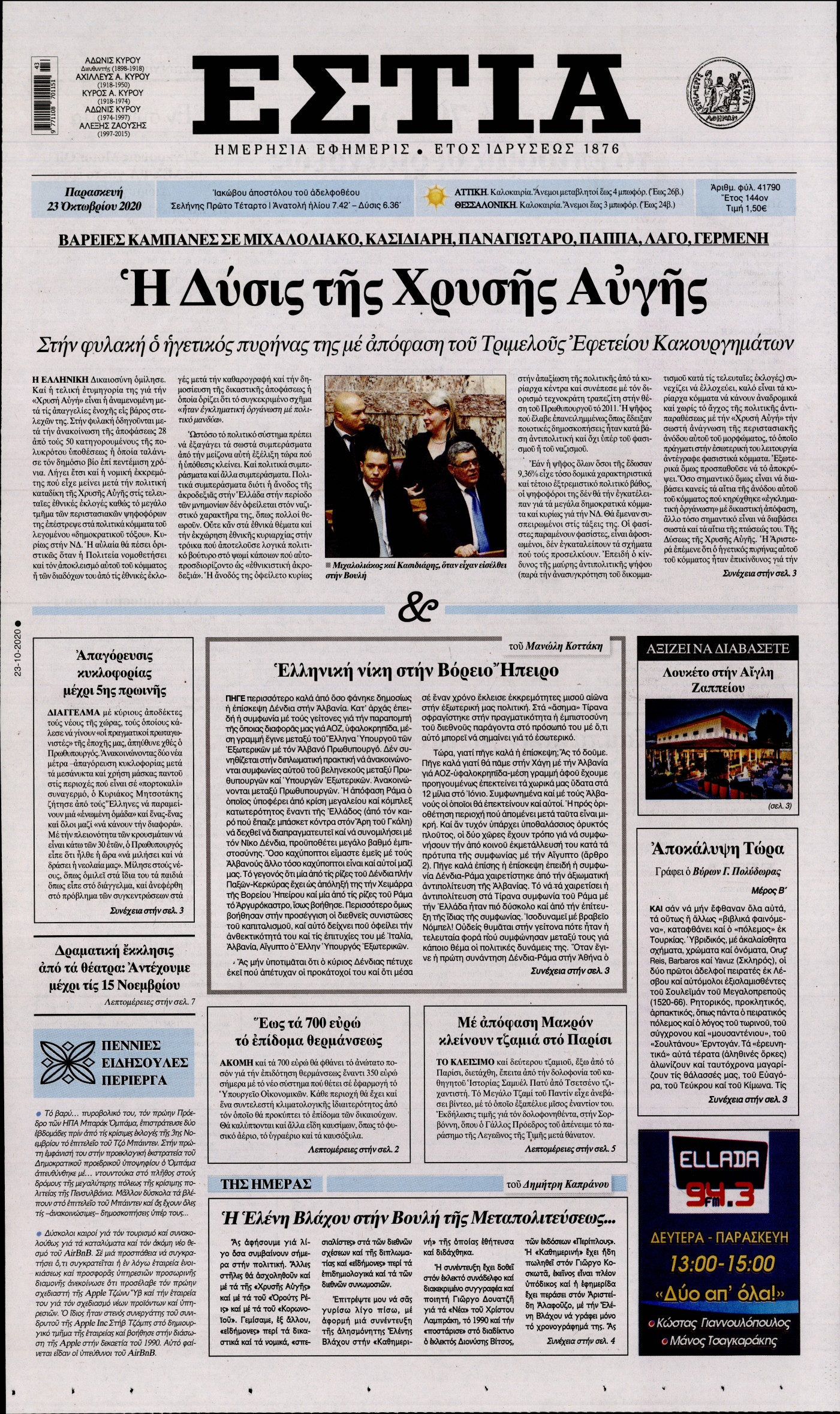 Εξώφυλο εφημερίδας ΕΣΤΙΑ 2020-10-23