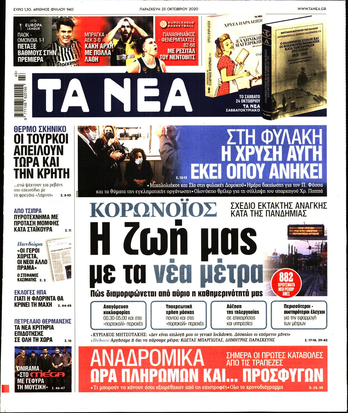Εξώφυλο εφημερίδας ΤΑ ΝΕΑ 2020-10-23