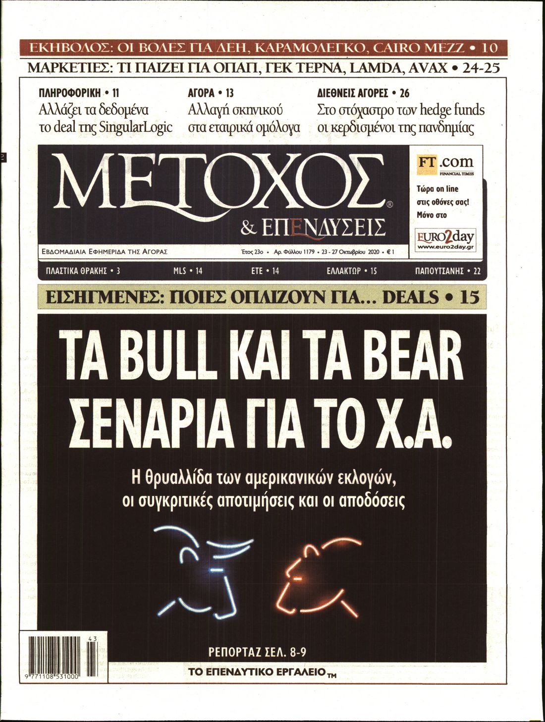 Εξώφυλο εφημερίδας ΜΕΤΟΧΟΣ 2020-10-23