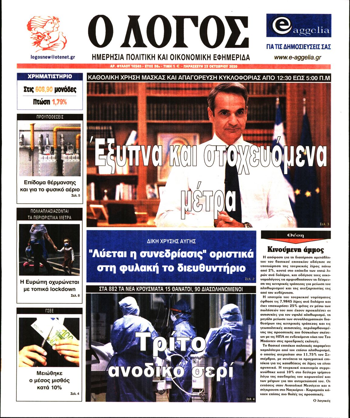 Εξώφυλο εφημερίδας Ο ΛΟΓΟΣ 2020-10-23