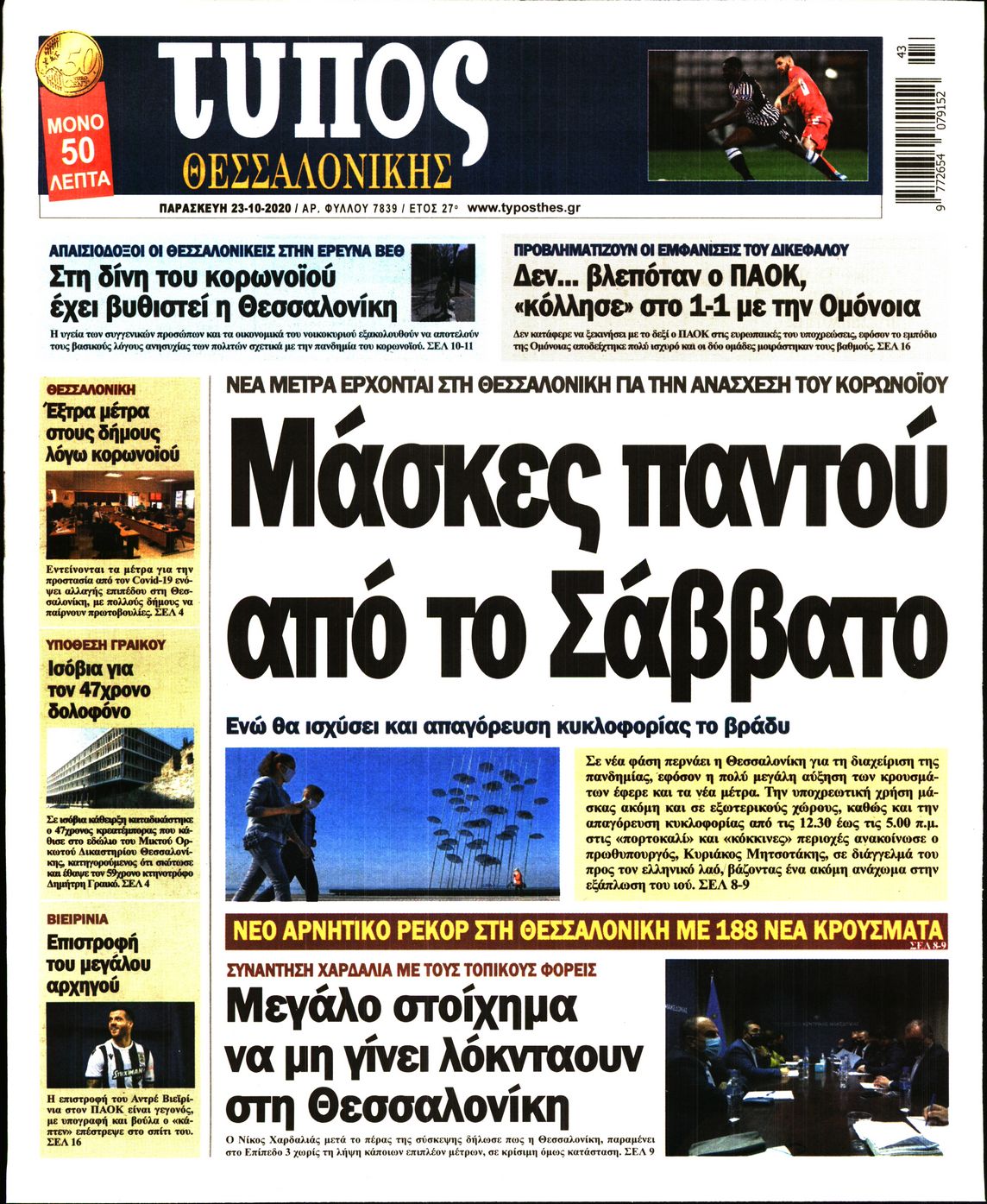 Εξώφυλο εφημερίδας ΤΥΠΟΣ ΘΕΣ/ΝΙΚΗΣ 2020-10-23