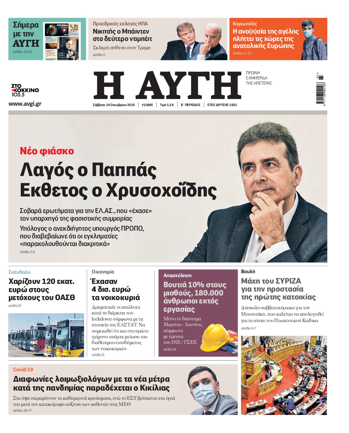 Εξώφυλο εφημερίδας ΑΥΓΗ 2020-10-24