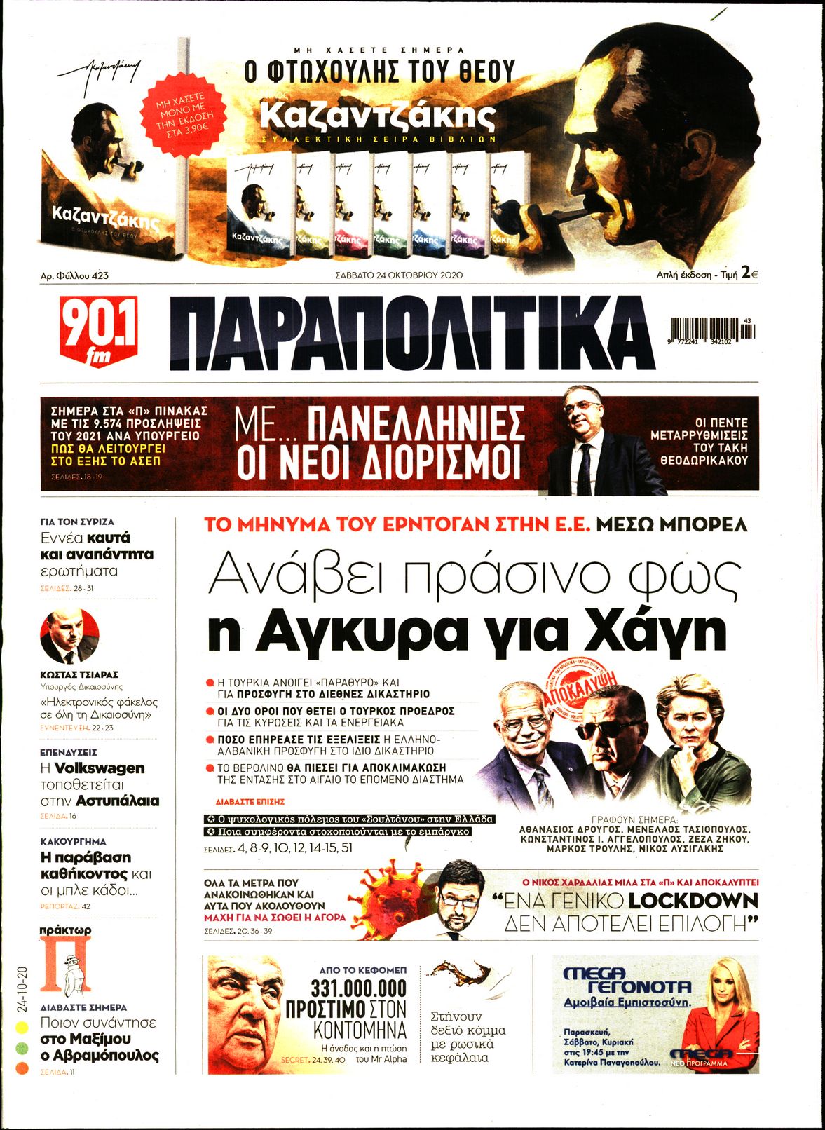 Εξώφυλο εφημερίδας ΠΑΡΑΠΟΛΙΤΙΚΑ 2020-10-24