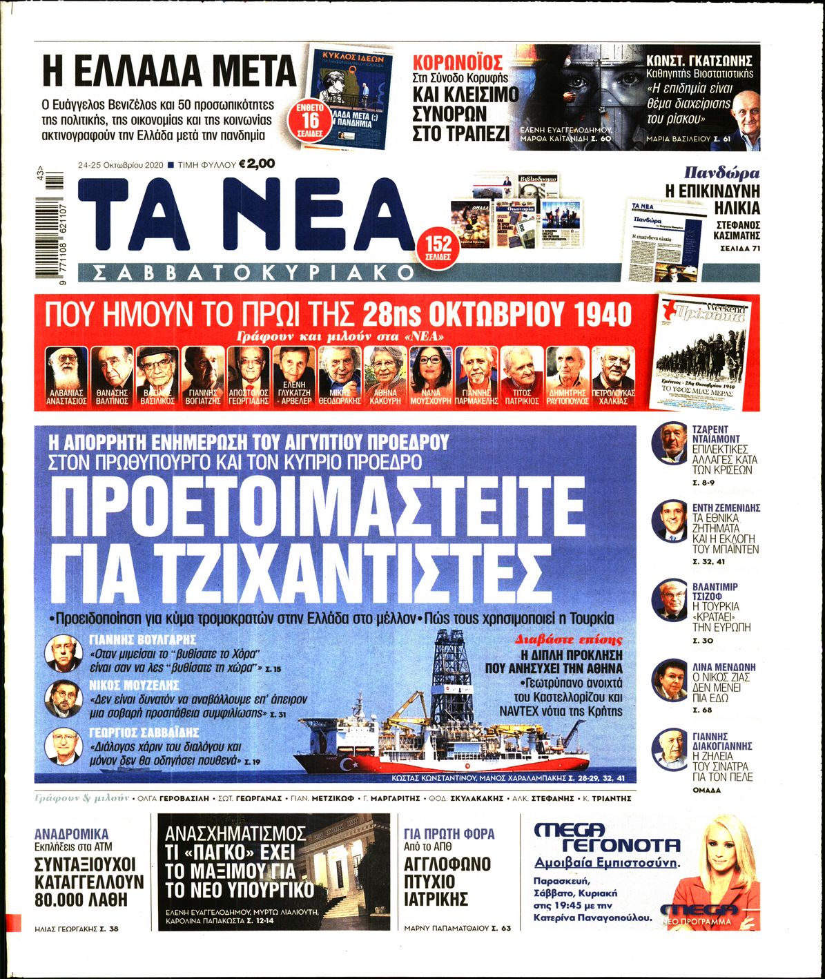 Εξώφυλο εφημερίδας ΤΑ ΝΕΑ 2020-10-24