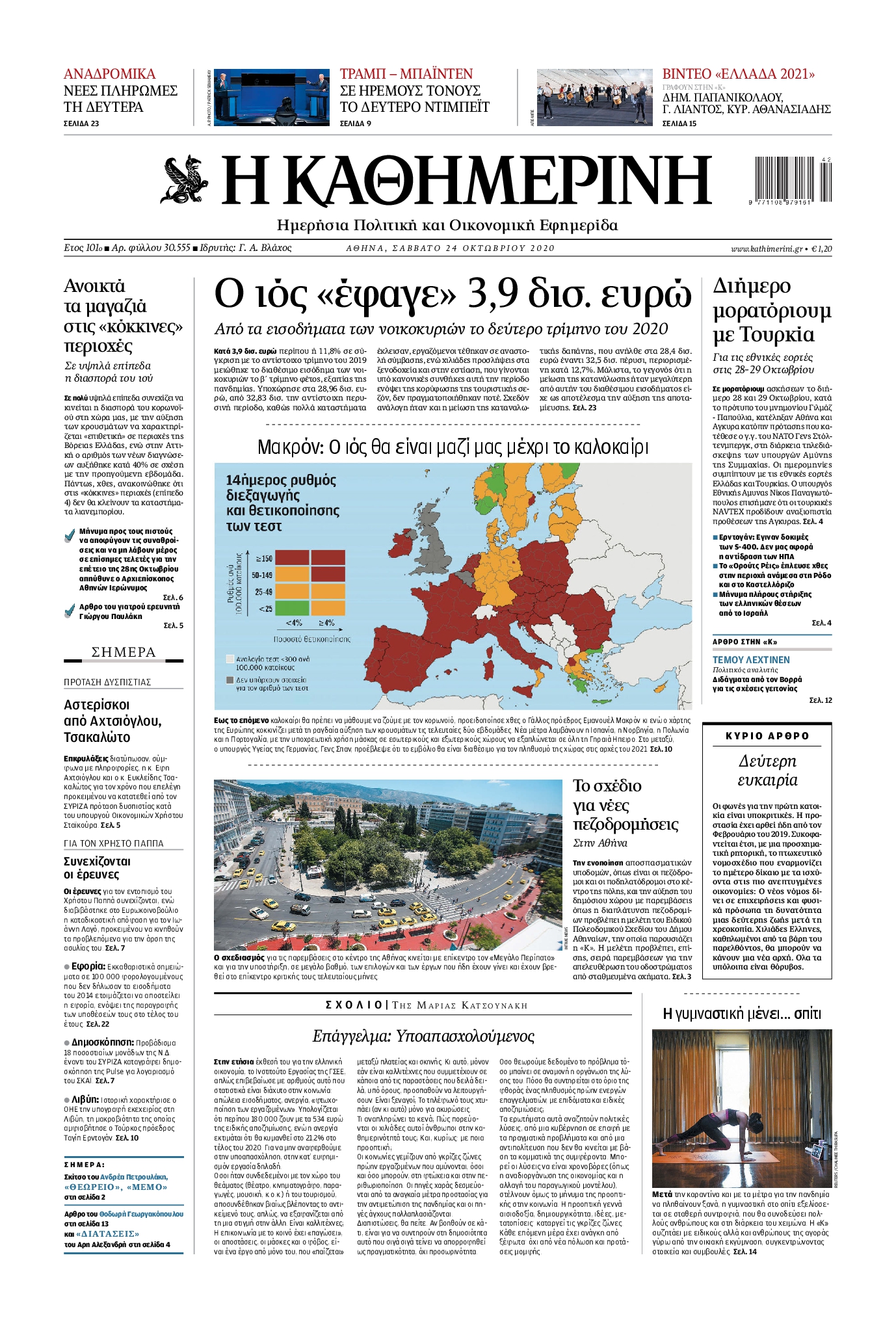 Εξώφυλο εφημερίδας ΚΑΘΗΜΕΡΙΝΗ 2020-10-24