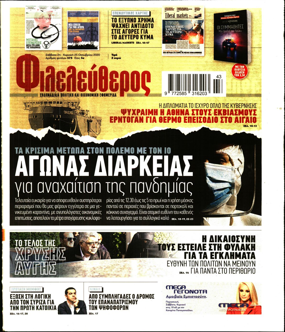 Εξώφυλο εφημερίδας ΦΙΛΕΛΕΥΘΕΡΟΣ 2020-10-24