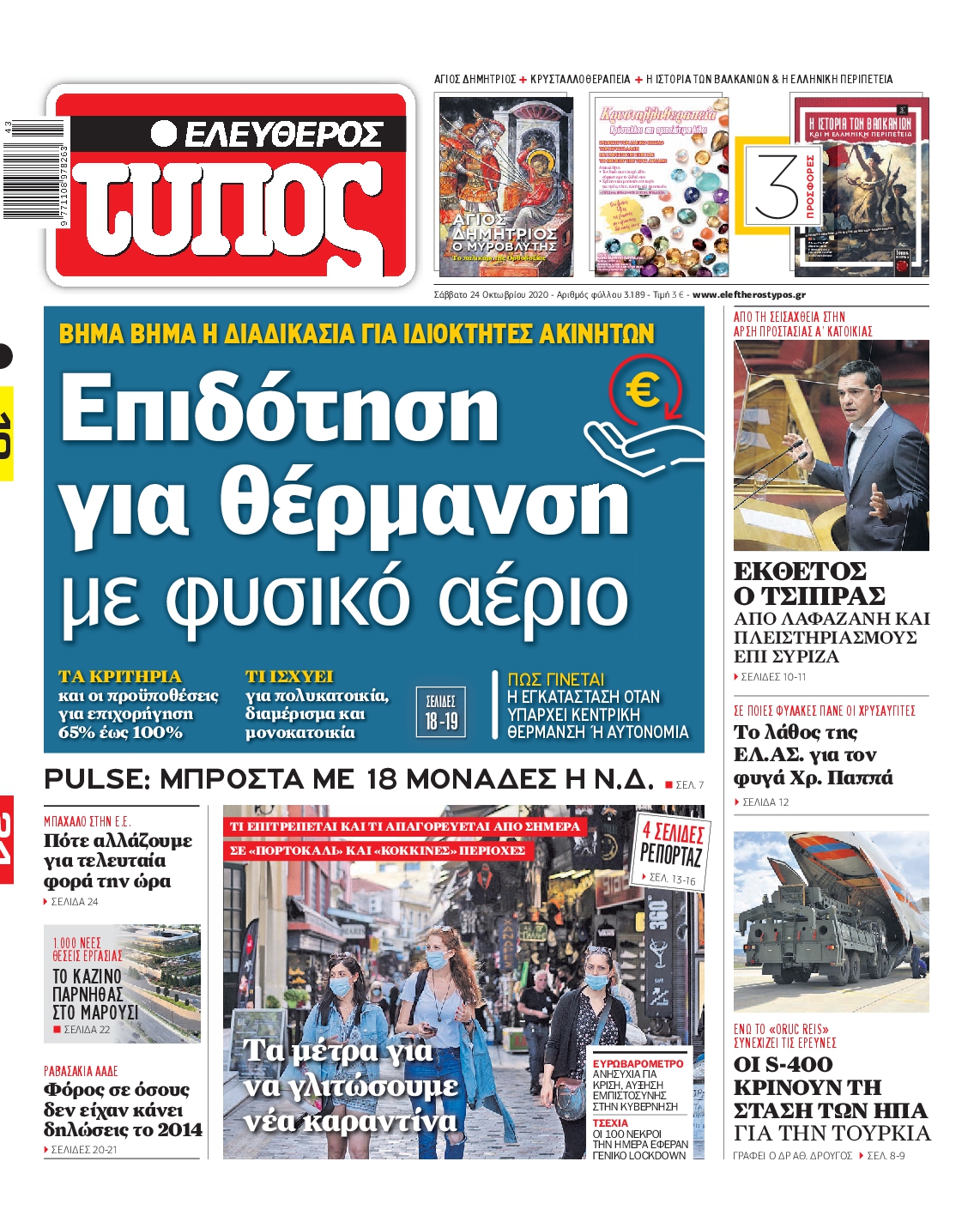 Εξώφυλο εφημερίδας ΕΛΕΥΘΕΡΟΣ ΤΥΠΟΣ 2020-10-24