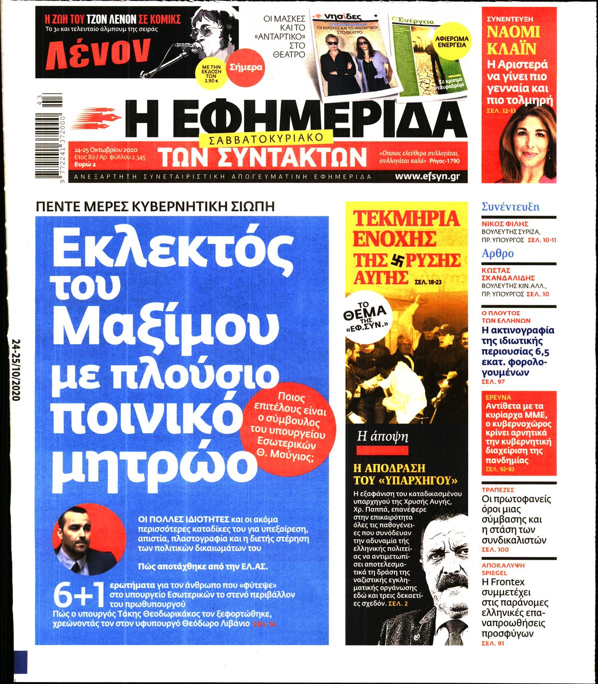 Εξώφυλο εφημερίδας ΤΩΝ ΣΥΝΤΑΚΤΩΝ 2020-10-24