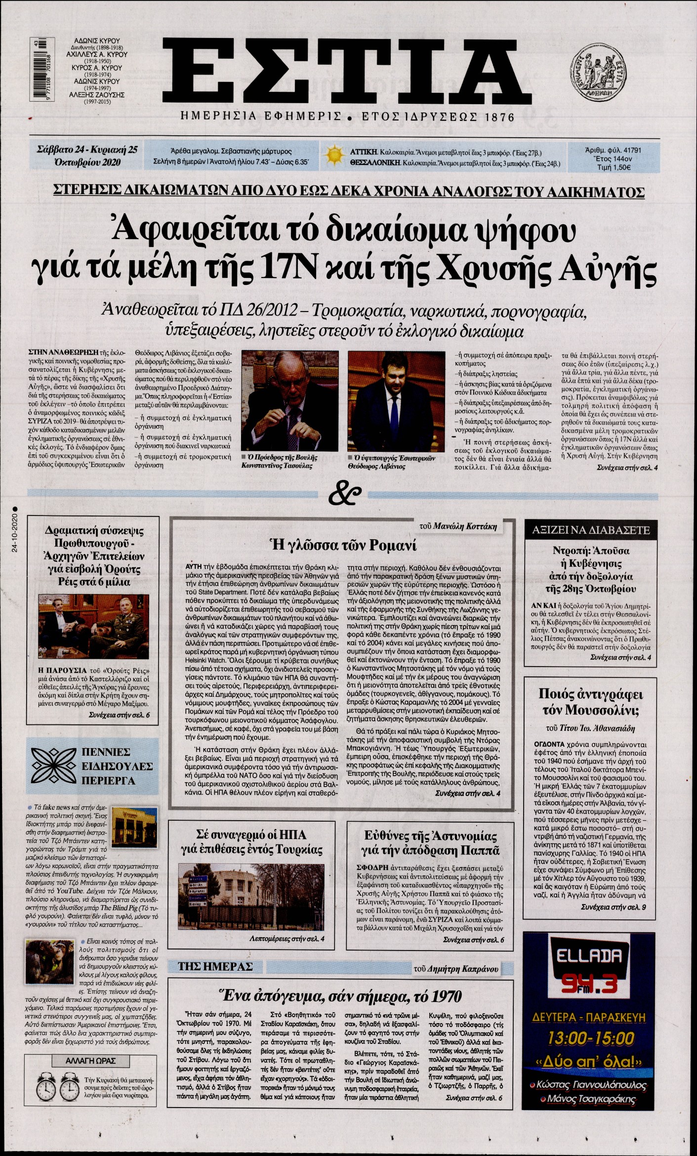 Εξώφυλο εφημερίδας ΕΣΤΙΑ 2020-10-24